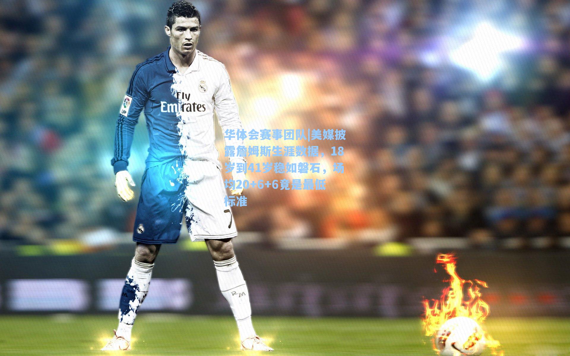 美媒披露詹姆斯生涯数据,18岁到41岁稳如磐石,场均20+6+6竟是最低标准