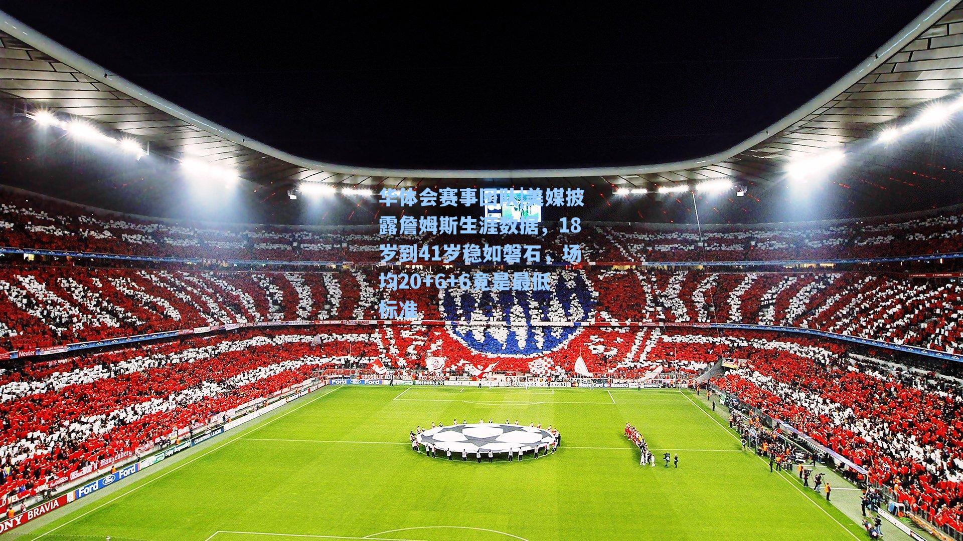 美媒披露詹姆斯生涯数据,18岁到41岁稳如磐石,场均20+6+6竟是最低标准