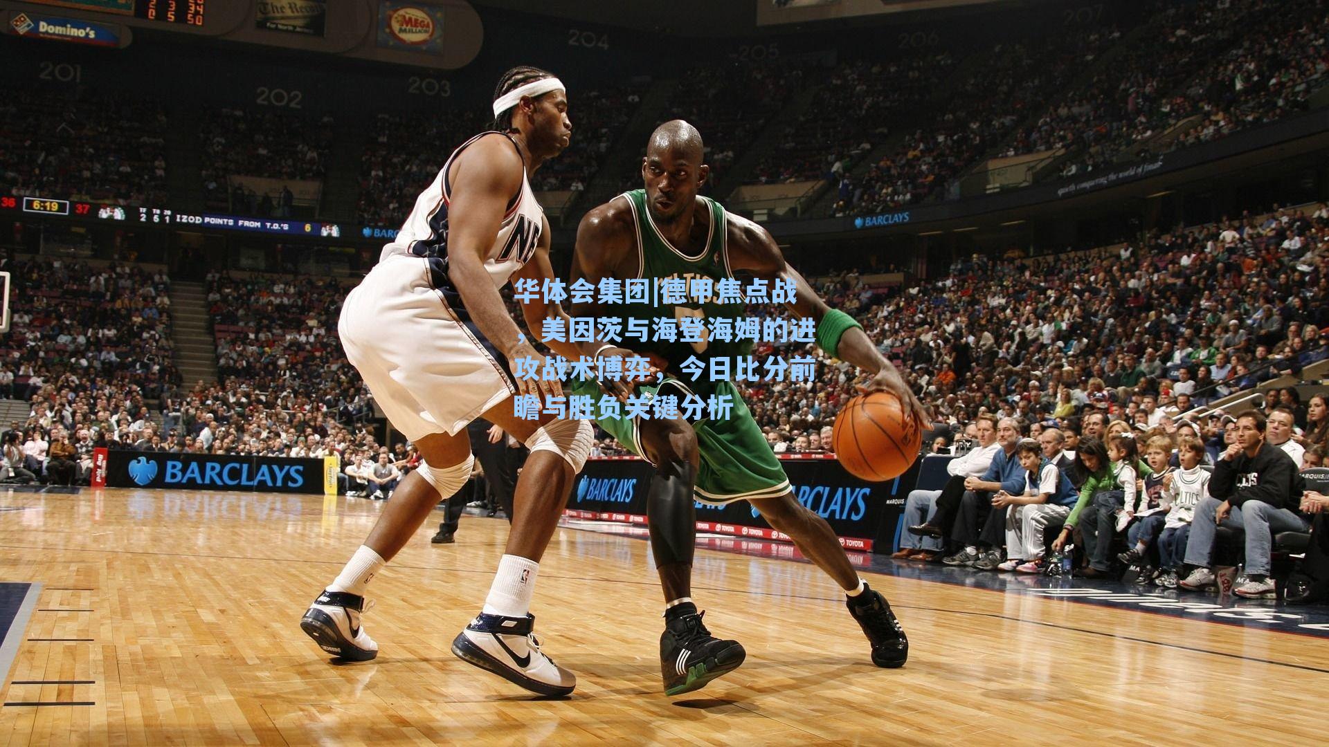 德甲焦点战,美因茨与海登海姆的进攻战术博弈,今日比分前瞻与胜负关键分析