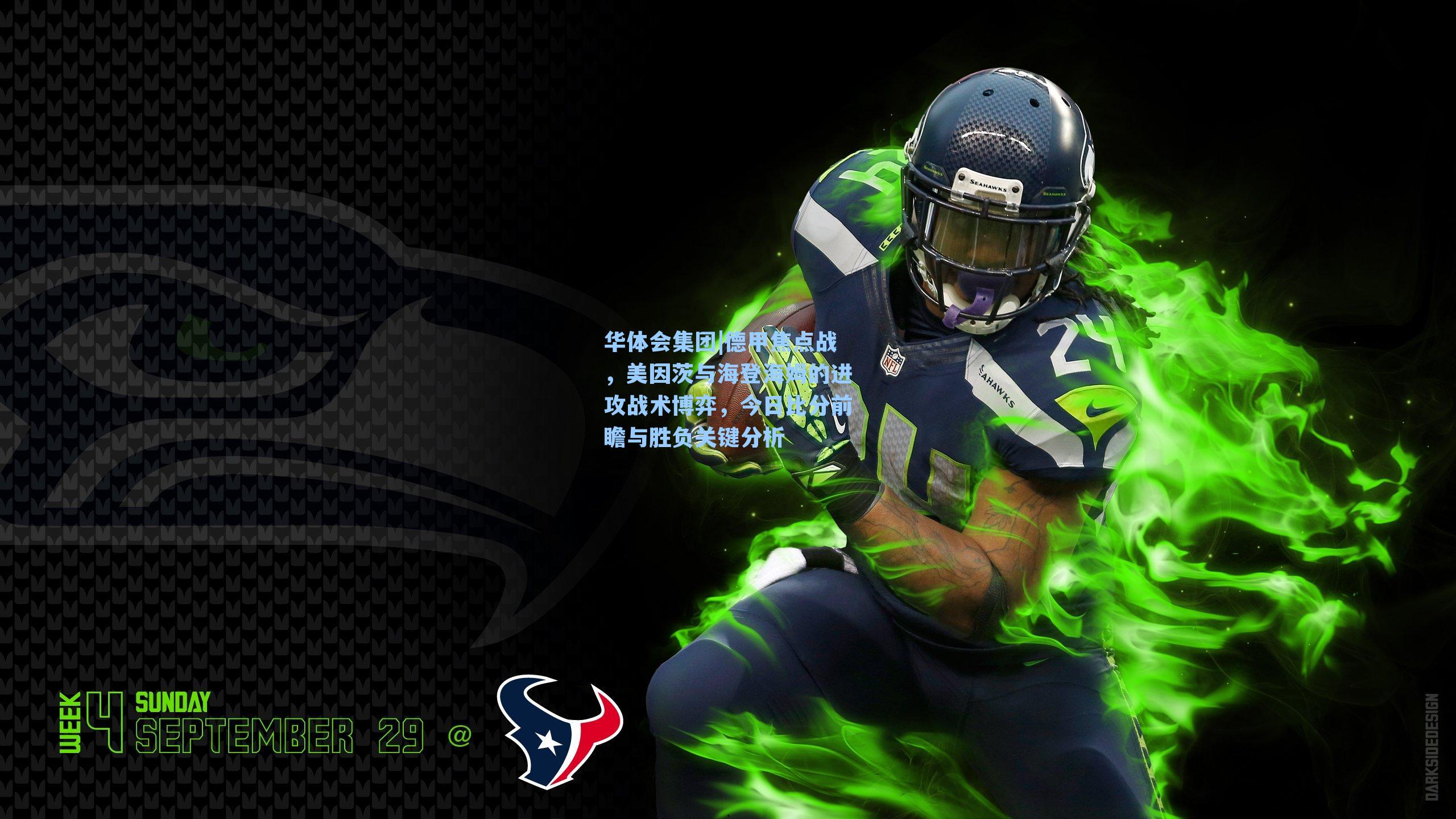 德甲焦点战,美因茨与海登海姆的进攻战术博弈,今日比分前瞻与胜负关键分析