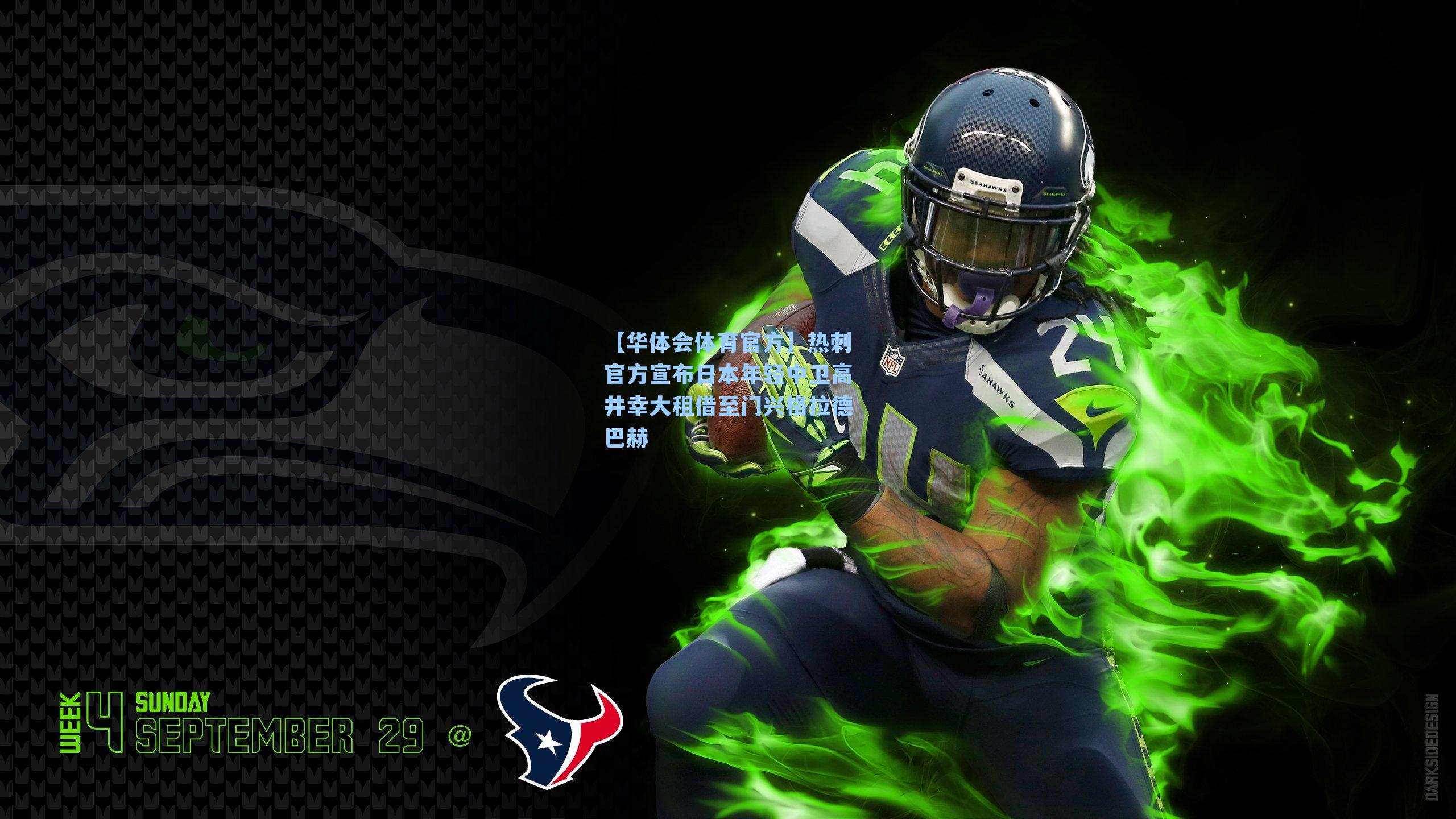 热刺官方宣布日本年轻中卫高井幸大租借至门兴格拉德巴赫