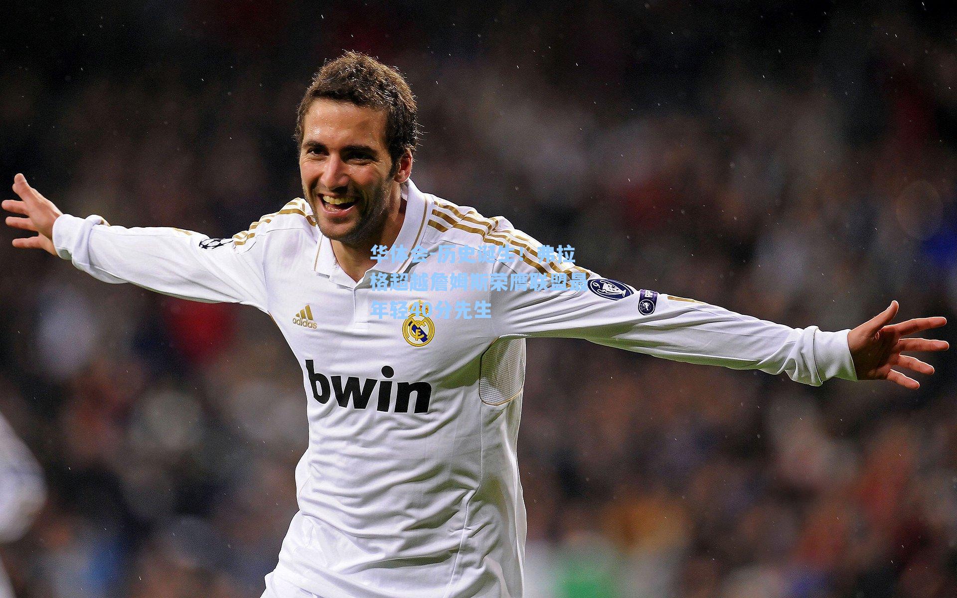 历史诞生!弗拉格超越詹姆斯荣膺联盟最年轻40分先生