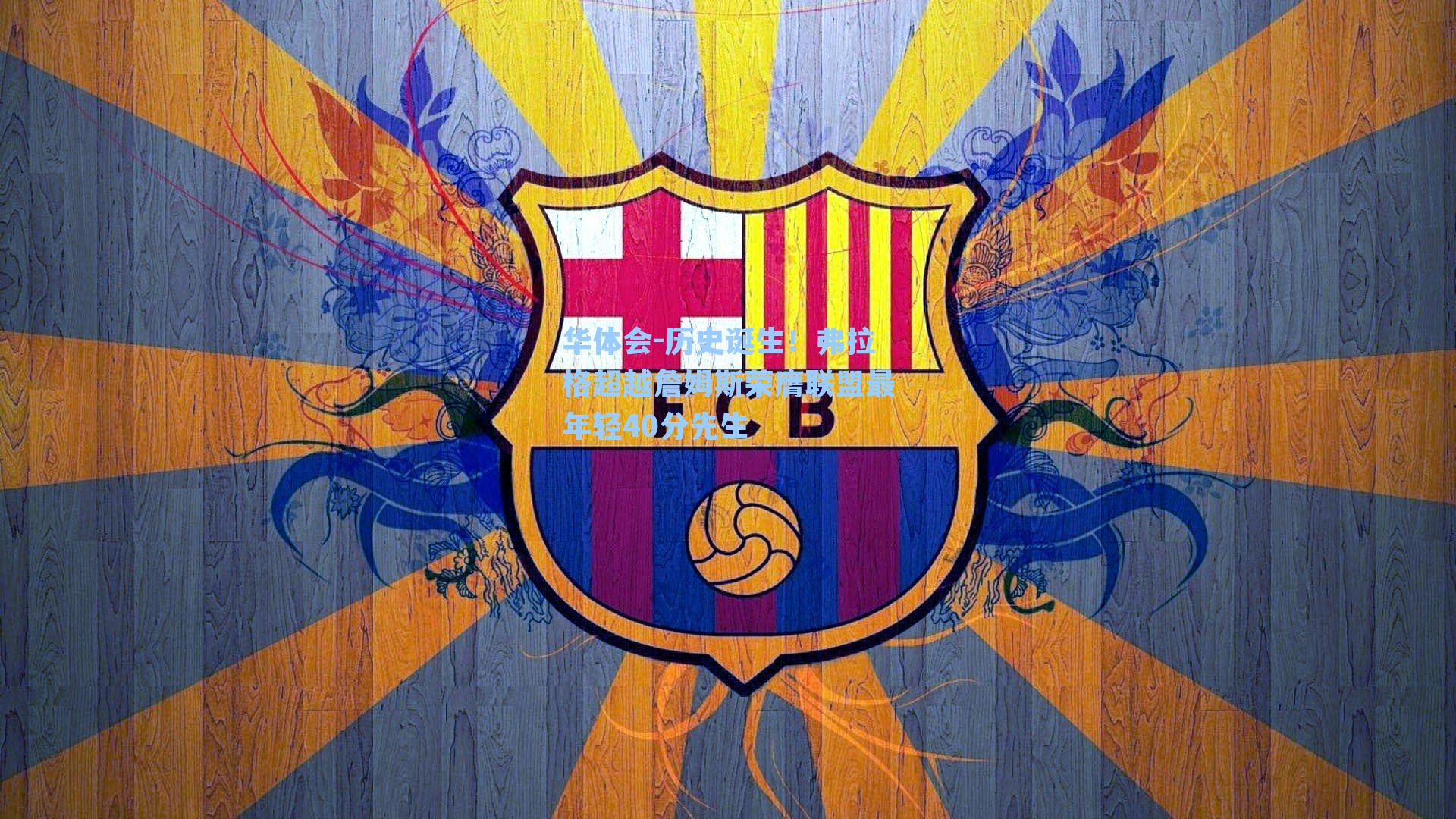 历史诞生!弗拉格超越詹姆斯荣膺联盟最年轻40分先生