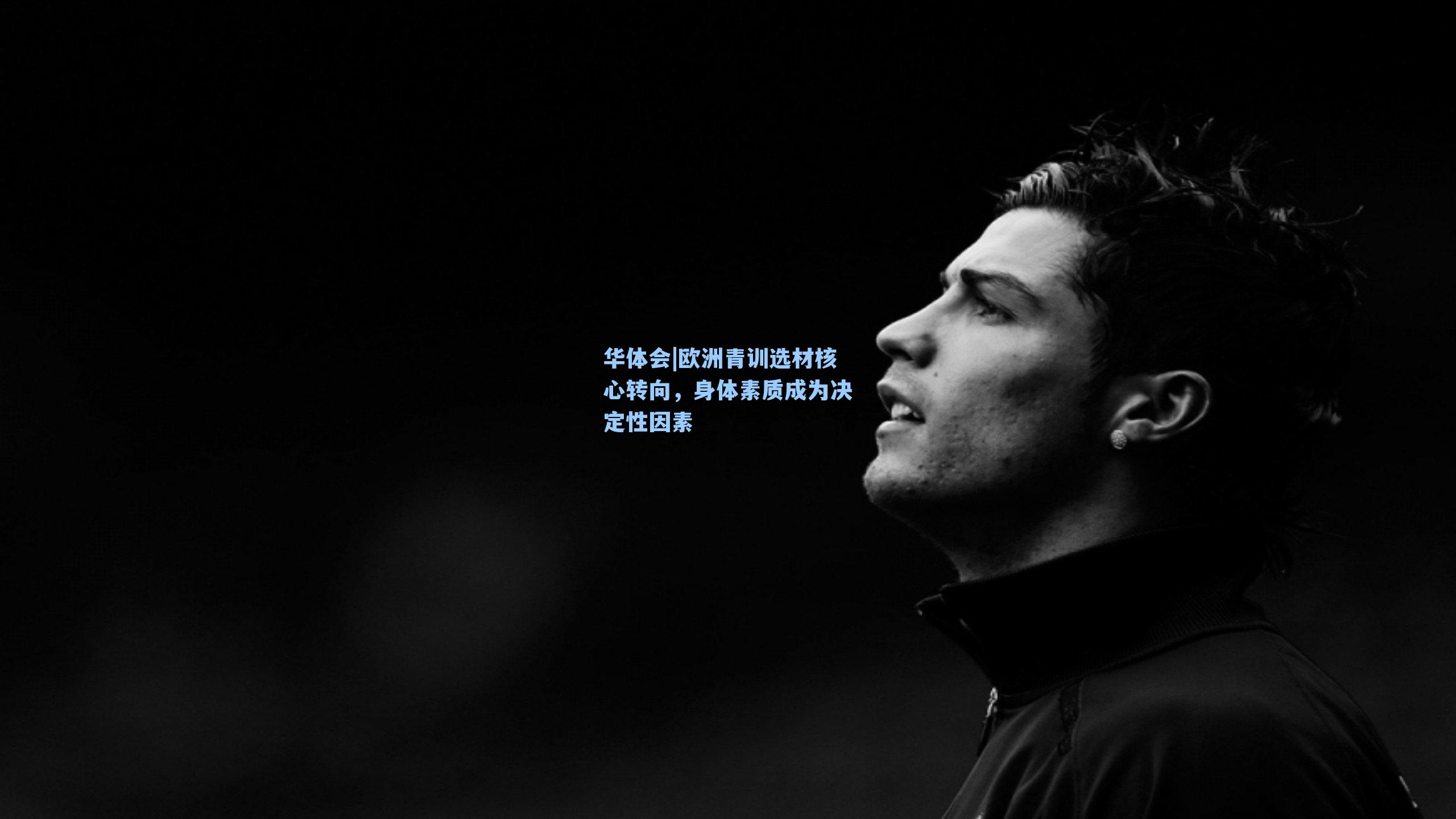 欧洲青训选材核心转向,身体素质成为决定性因素