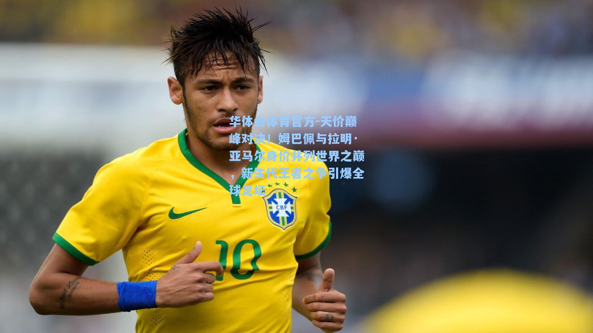 天价巅峰对决！姆巴佩与拉明·亚马尔身价并列世界之巅，新生代王者之争引爆全球足坛