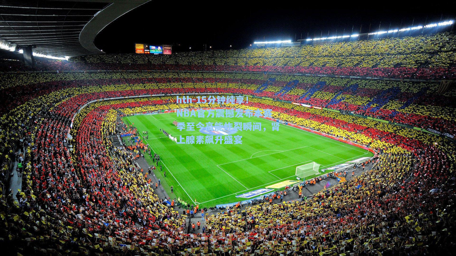 15分钟纯享!NBA官方震撼发布本赛季至今高能炸裂瞬间,肾上腺素飙升盛宴