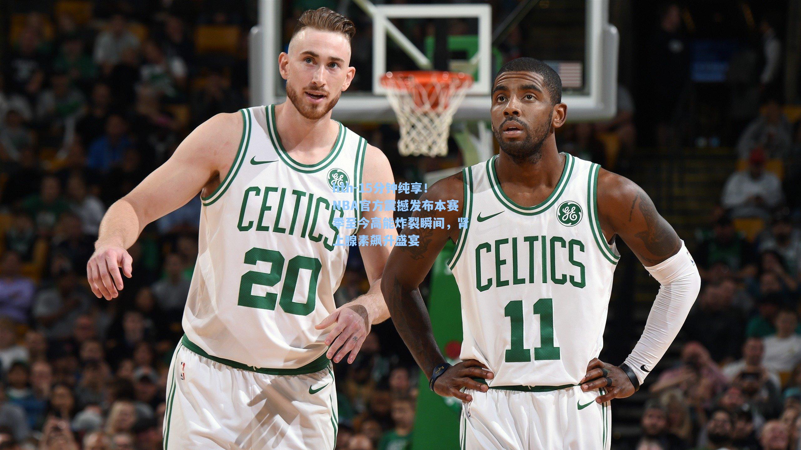 15分钟纯享!NBA官方震撼发布本赛季至今高能炸裂瞬间,肾上腺素飙升盛宴