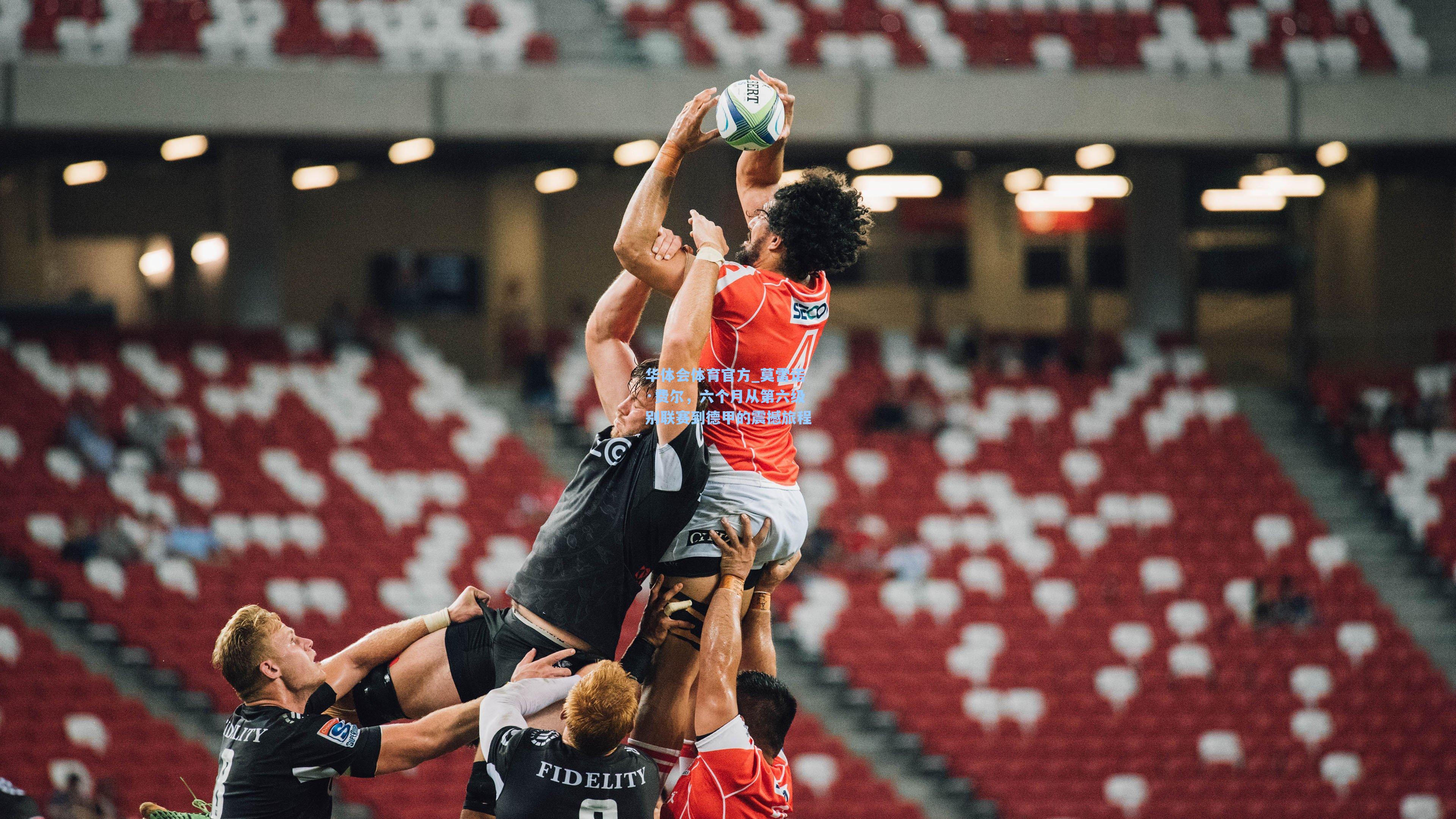 莫雷诺·费尔，六个月从第六级别联赛到德甲的震撼旅程