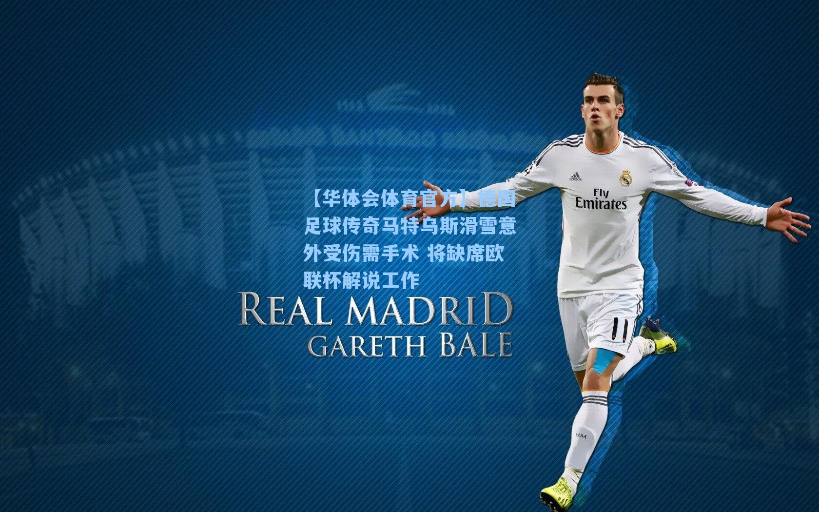 德国足球传奇马特乌斯滑雪意外受伤需手术 将缺席欧联杯解说工作