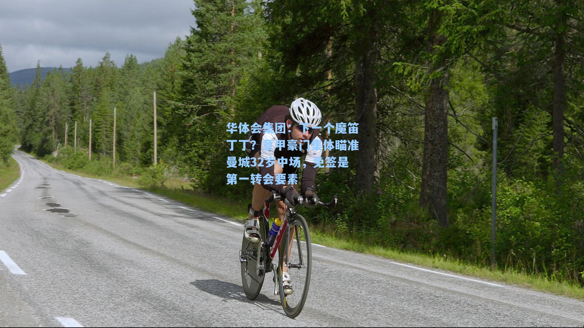 下一个魔笛丁丁？意甲豪门集体瞄准曼城32岁中场，免签是第一转会要素