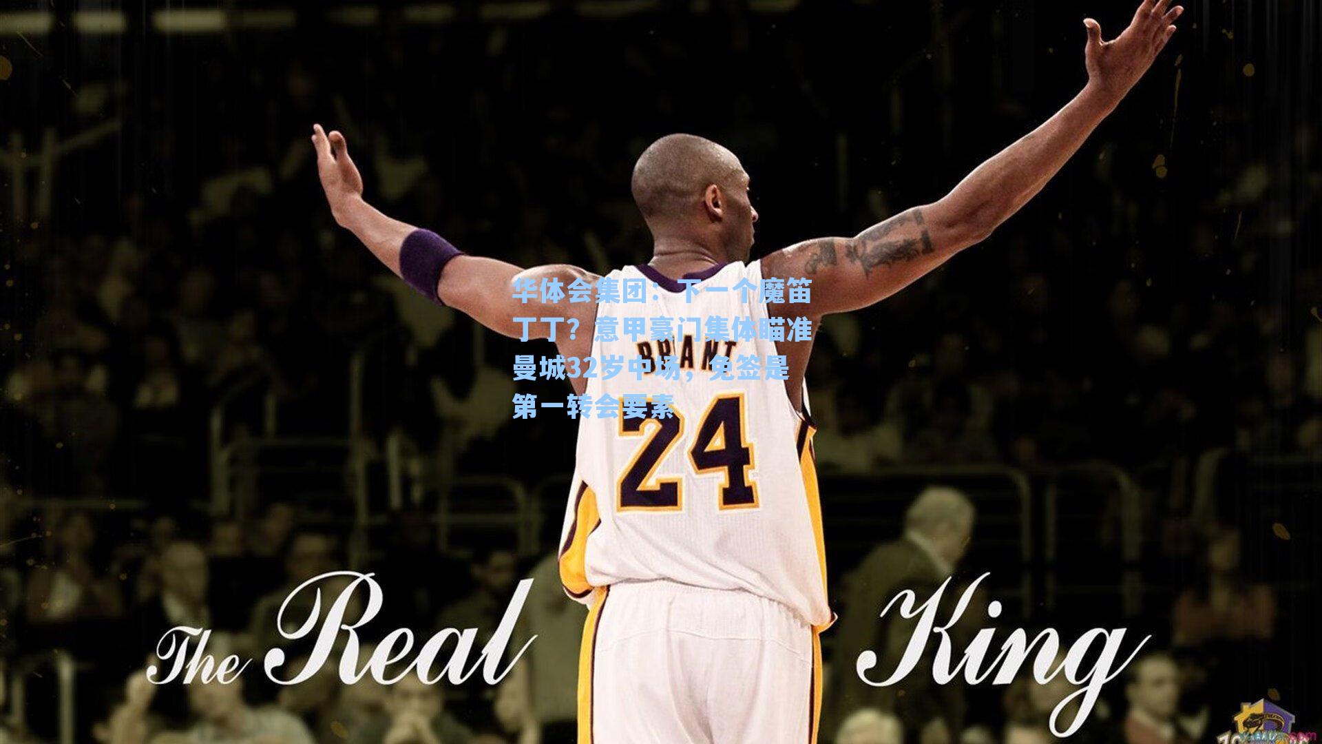 下一个魔笛丁丁？意甲豪门集体瞄准曼城32岁中场，免签是第一转会要素