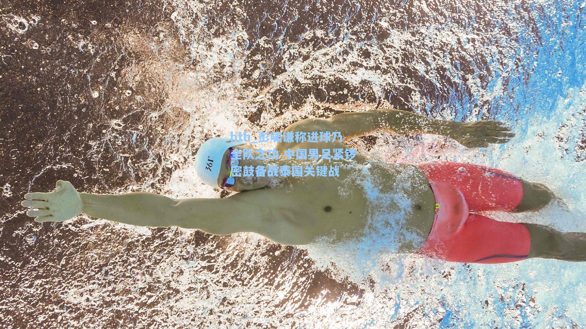 彭啸谦称进球乃全队之功 中国男足紧锣密鼓备战泰国关键战