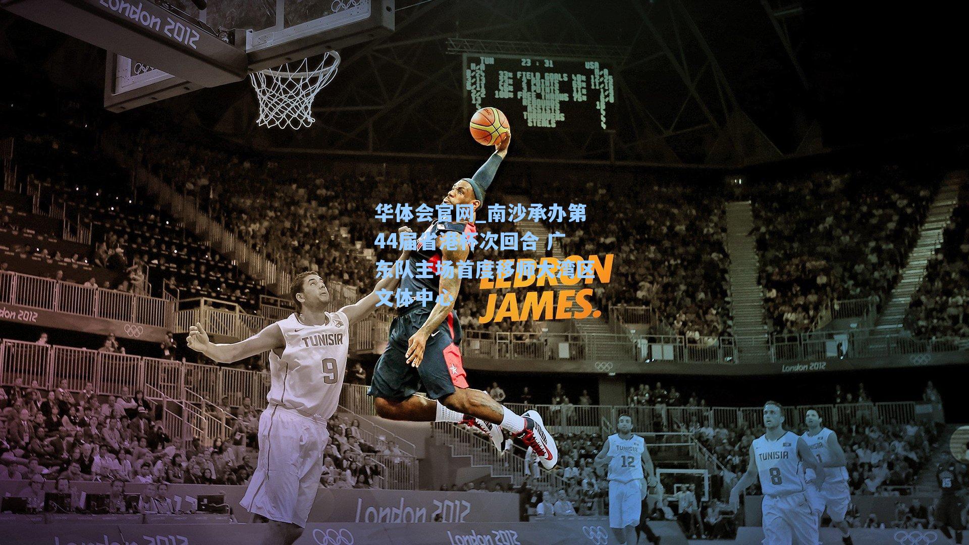 南沙承办第44届省港杯次回合 广东队主场首度移师大湾区文体中心