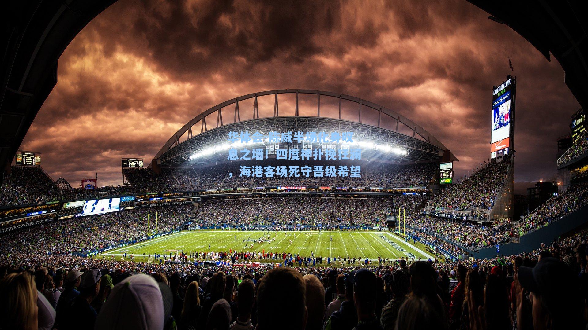 陈威半场化身叹息之墙!四度神扑挽狂澜,海港客场死守晋级希望