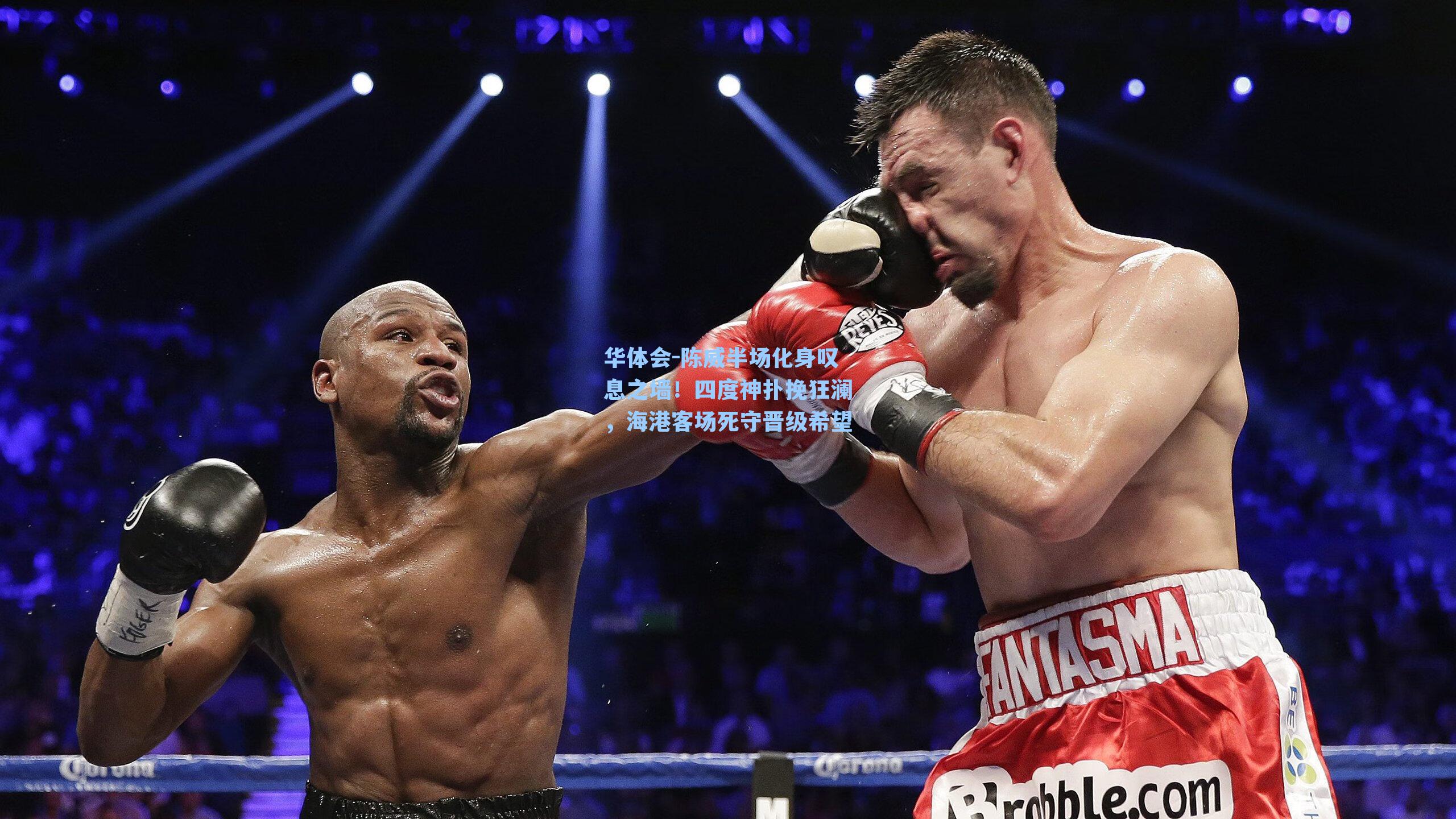 陈威半场化身叹息之墙!四度神扑挽狂澜,海港客场死守晋级希望