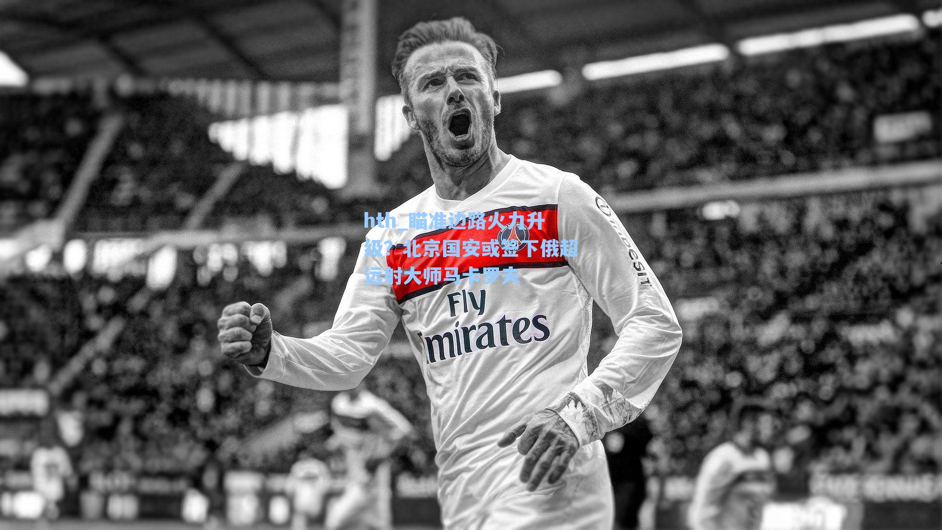 瞄准边路火力升级?北京国安或签下俄超远射大师马卡罗夫