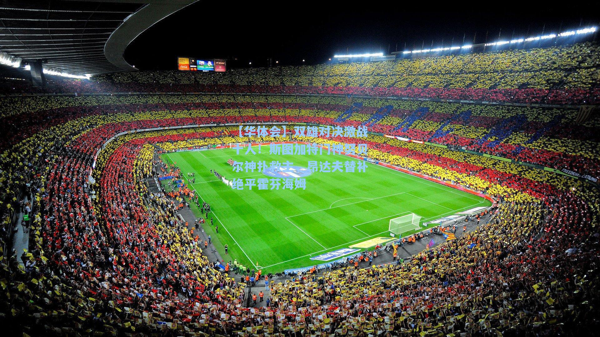 双雄对决激战十人!斯图加特门神努贝尔神扑救主,昂达夫替补绝平霍芬海姆