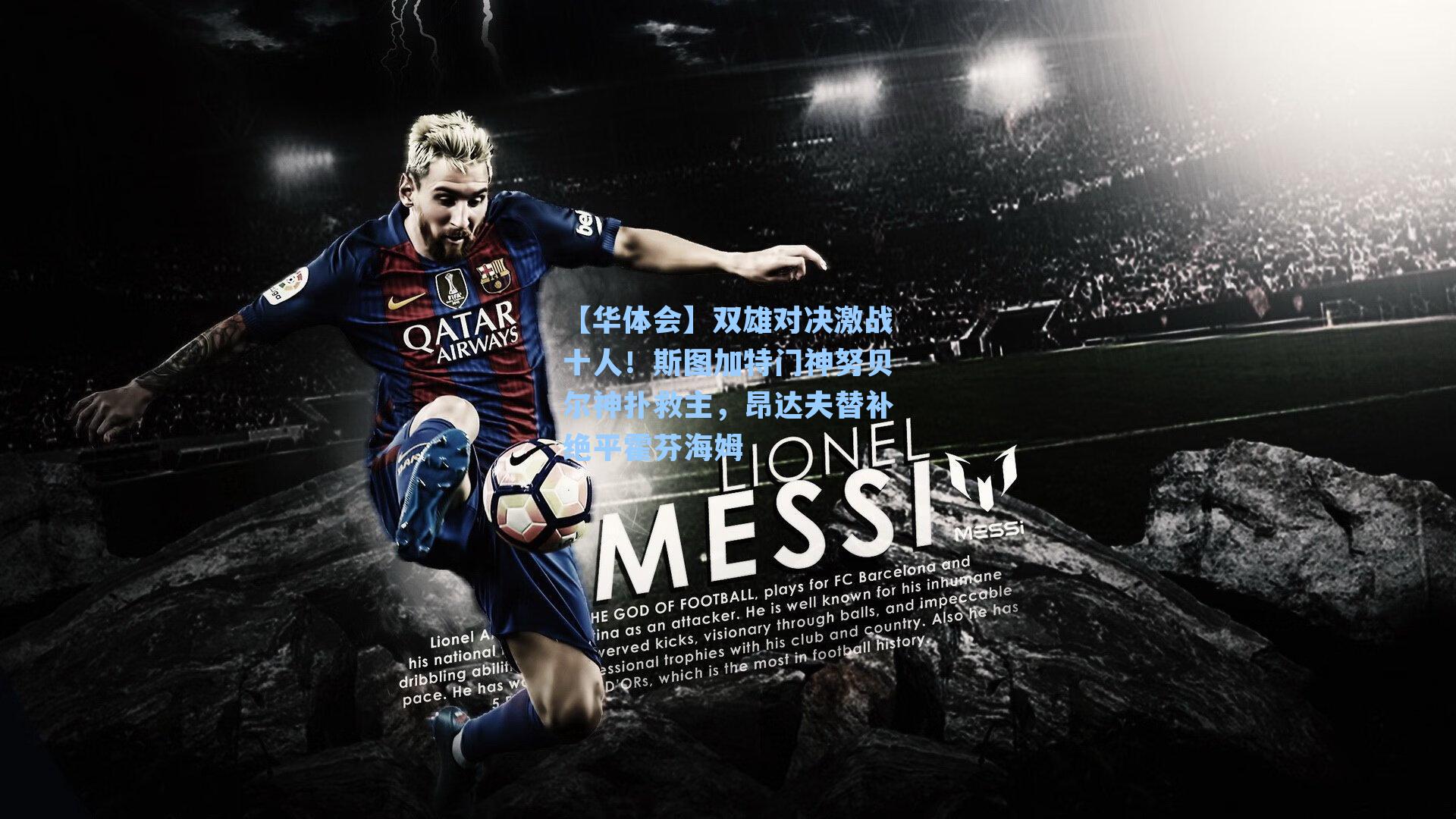 双雄对决激战十人!斯图加特门神努贝尔神扑救主,昂达夫替补绝平霍芬海姆