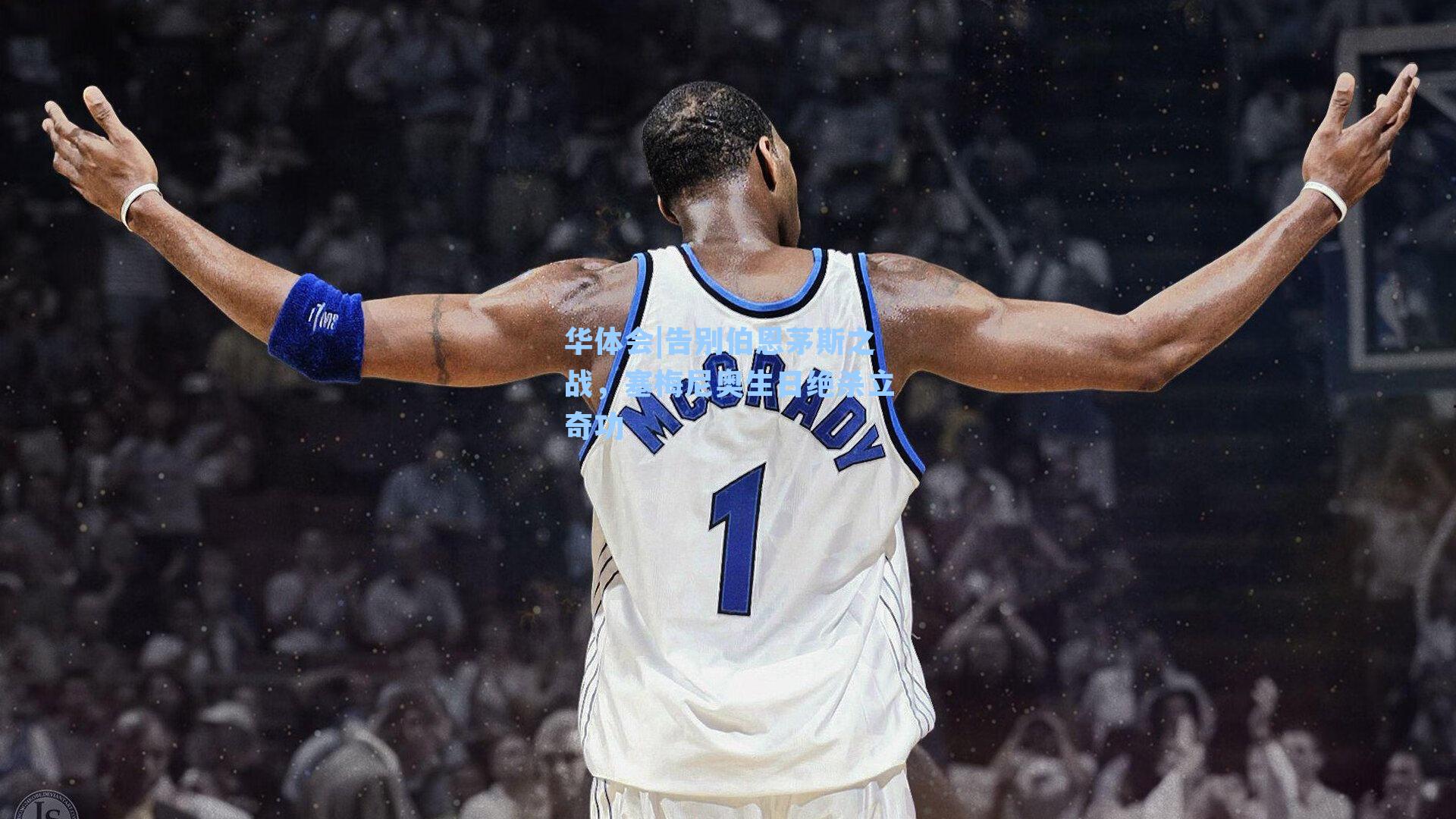 告别伯恩茅斯之战，塞梅尼奥生日绝杀立奇功