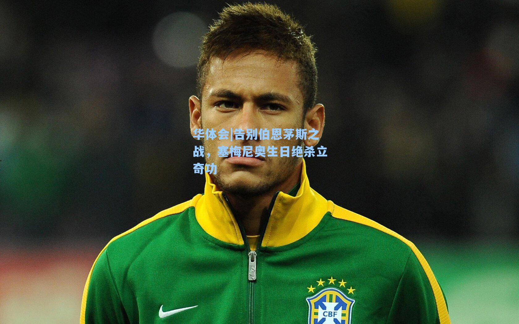 告别伯恩茅斯之战，塞梅尼奥生日绝杀立奇功