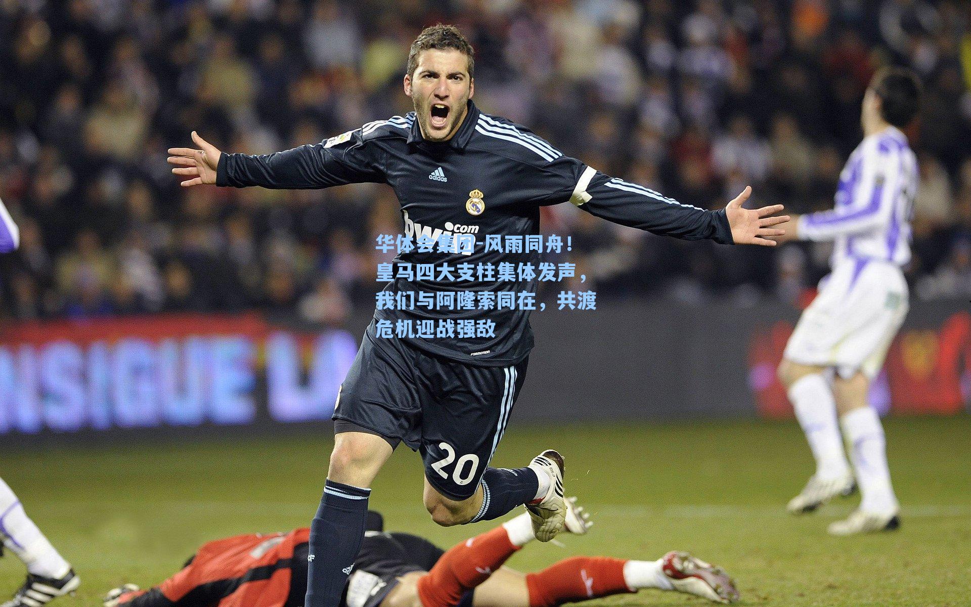 风雨同舟！皇马四大支柱集体发声，我们与阿隆索同在，共渡危机迎战强敌