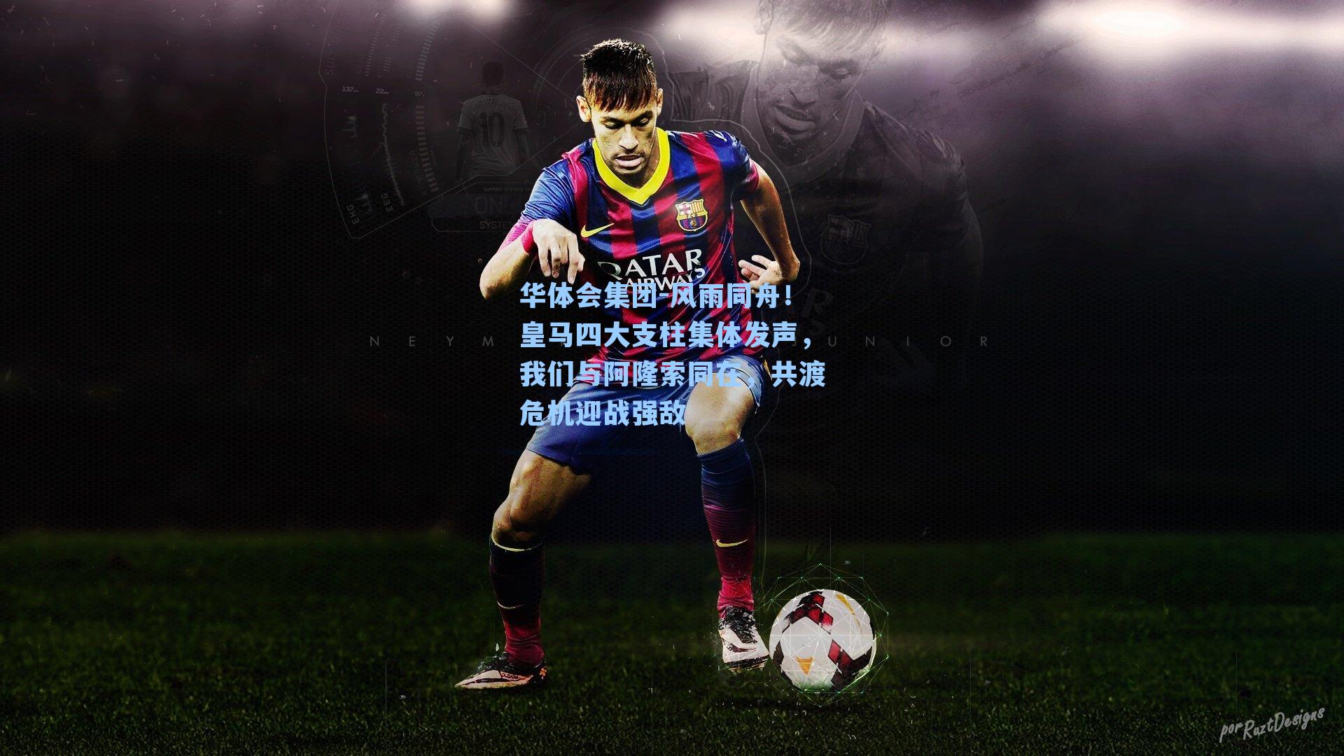 风雨同舟！皇马四大支柱集体发声，我们与阿隆索同在，共渡危机迎战强敌