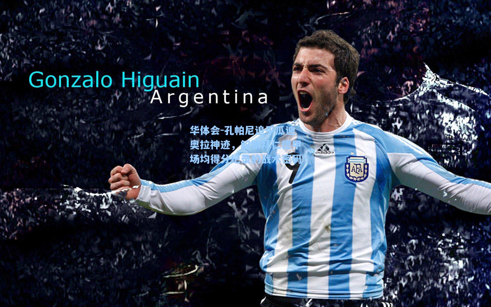 孔帕尼追平瓜迪奥拉神迹,解锁拜仁德甲场均得分纪录的战术密码