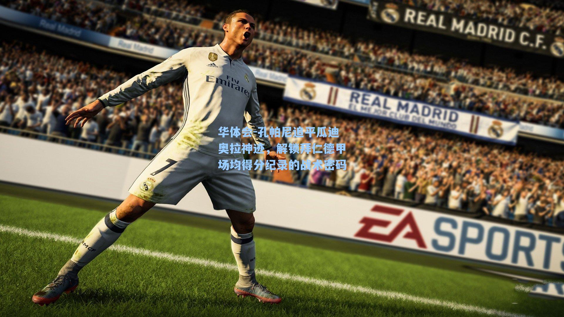 孔帕尼追平瓜迪奥拉神迹,解锁拜仁德甲场均得分纪录的战术密码