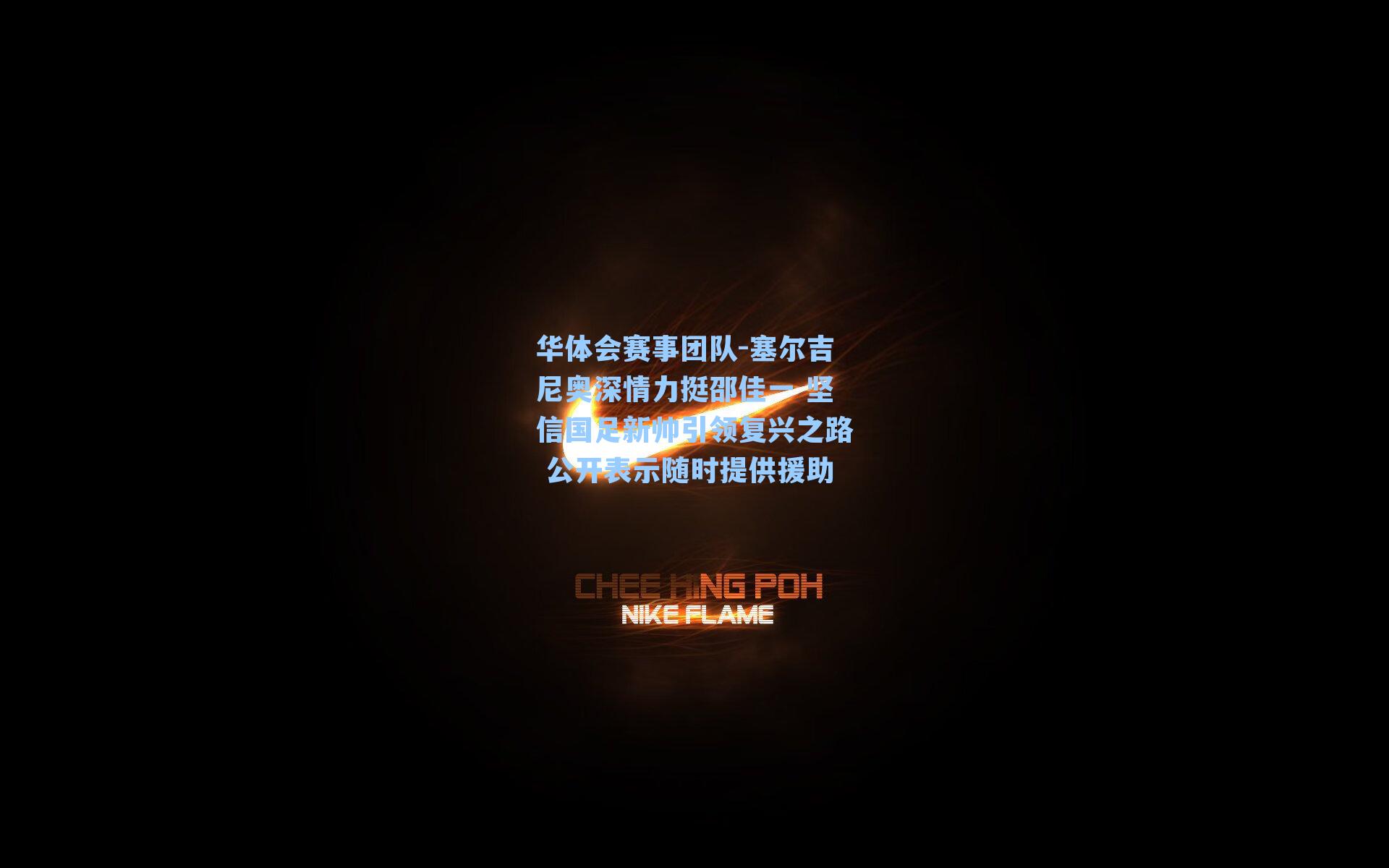 塞尔吉尼奥深情力挺邵佳一 坚信国足新帅引领复兴之路 公开表示随时提供援助