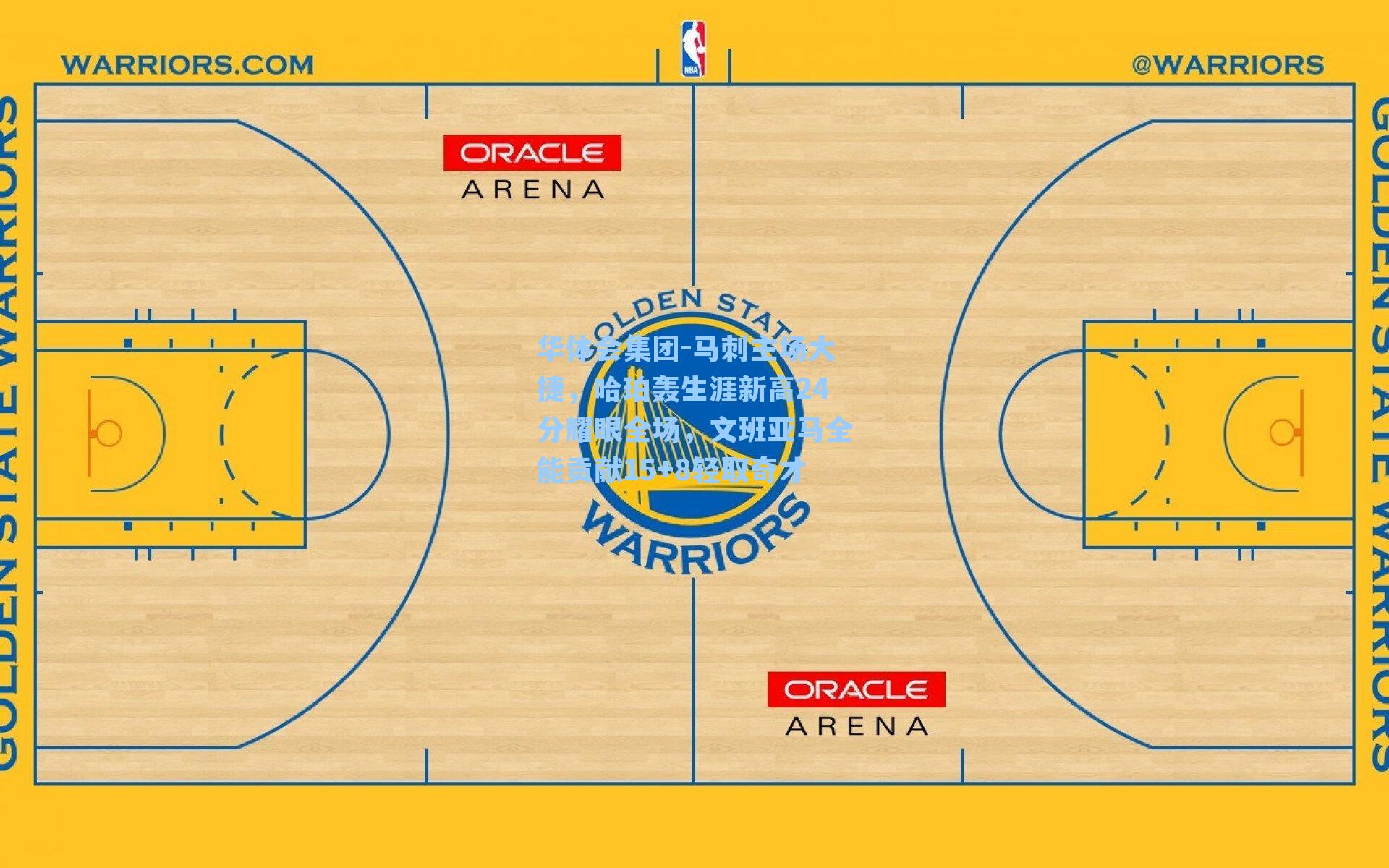 马刺主场大捷，哈珀轰生涯新高24分耀眼全场，文班亚马全能贡献15+8轻取奇才