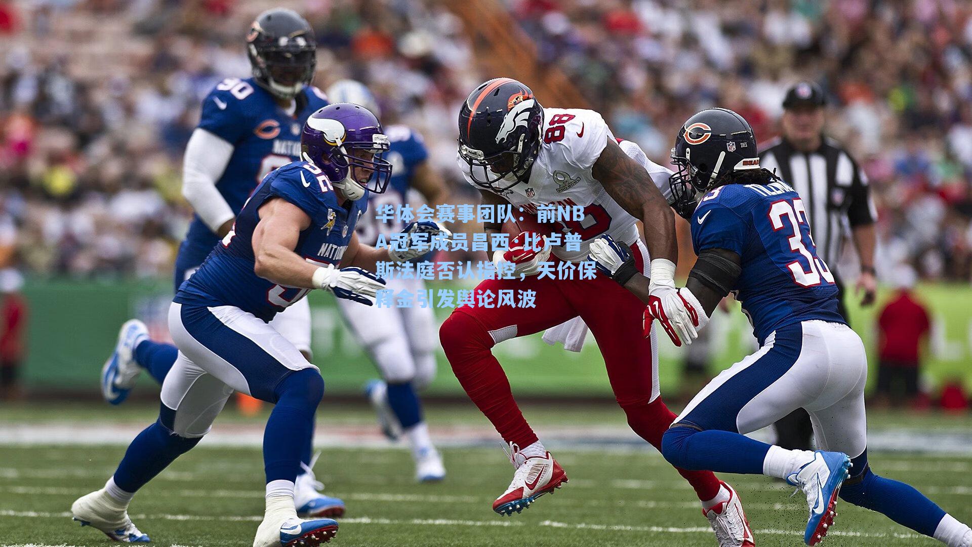 前NBA冠军成员昌西·比卢普斯法庭否认指控，天价保释金引发舆论风波