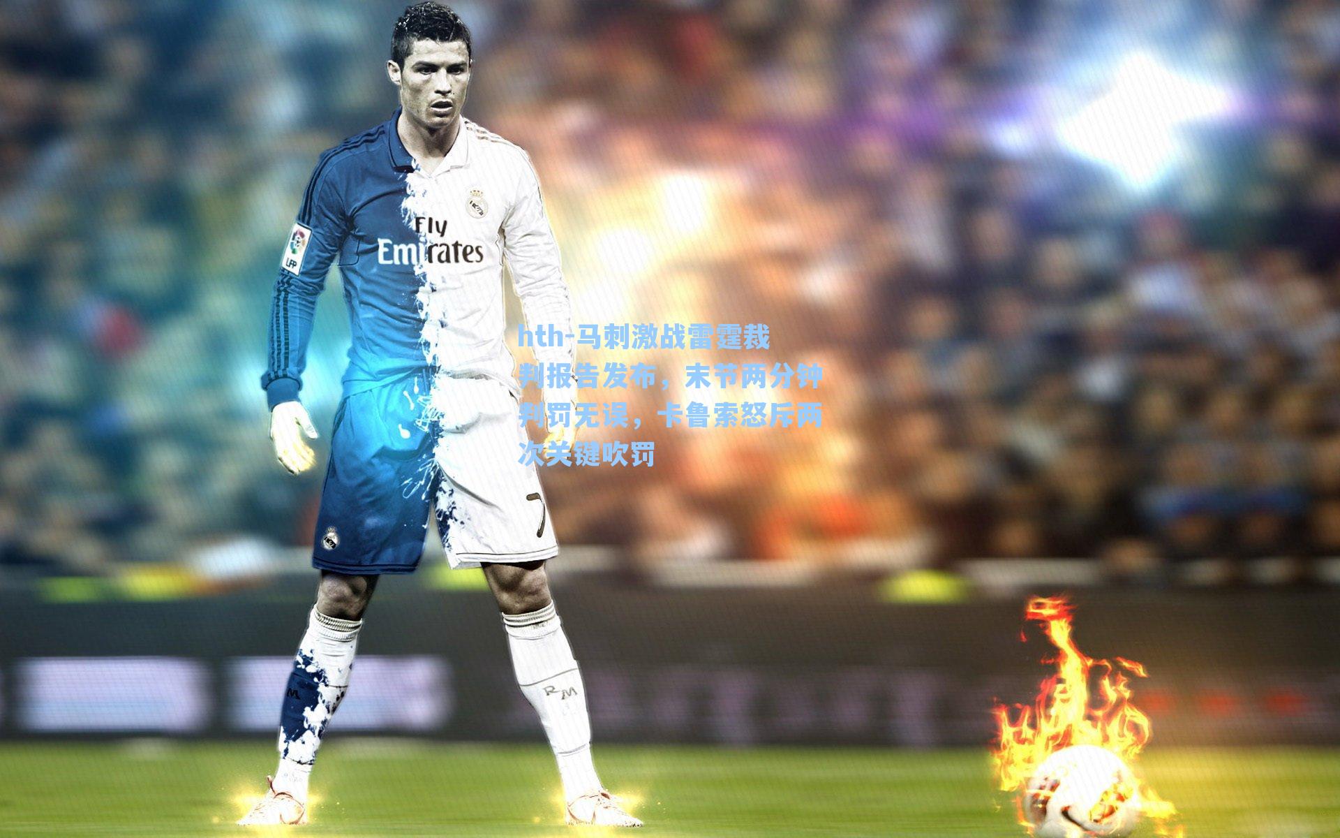 马刺激战雷霆裁判报告发布，末节两分钟判罚无误，卡鲁索怒斥两次关键吹罚