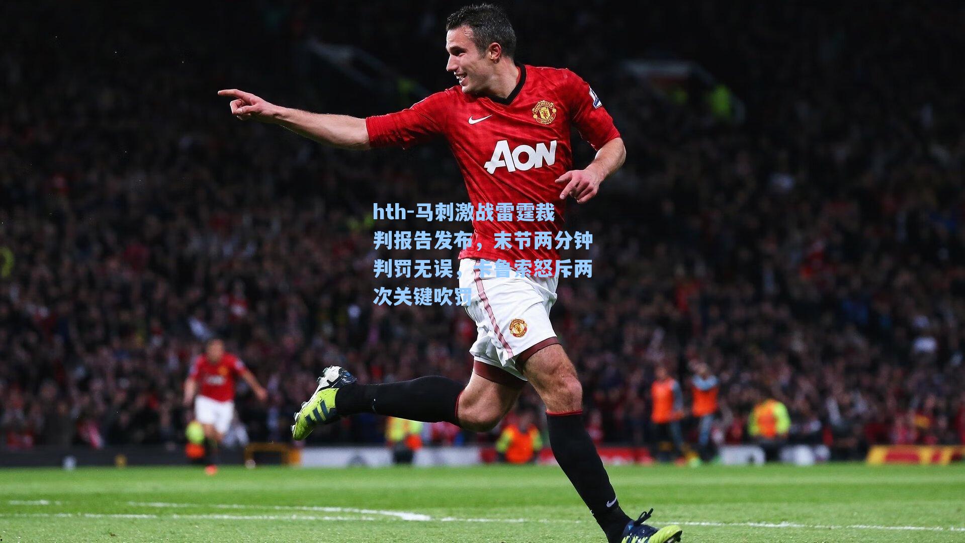 马刺激战雷霆裁判报告发布，末节两分钟判罚无误，卡鲁索怒斥两次关键吹罚