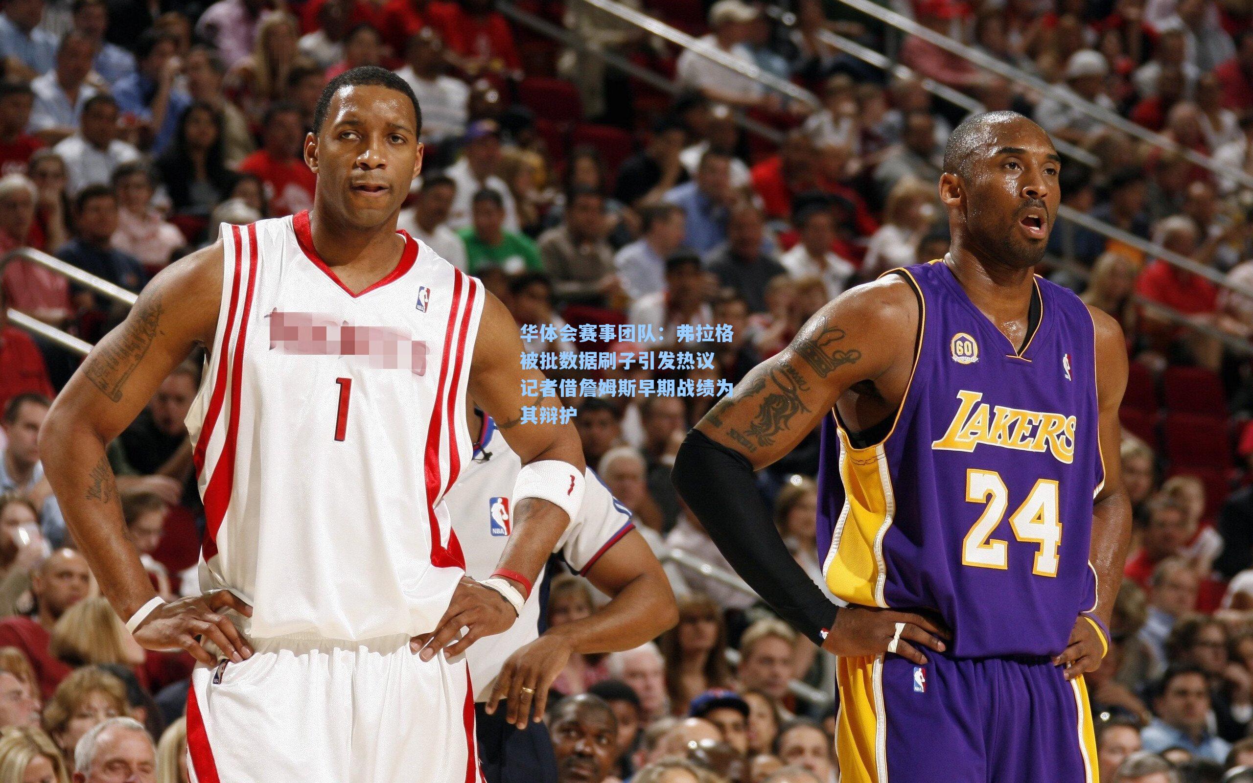 弗拉格被批数据刷子引发热议 记者借詹姆斯早期战绩为其辩护