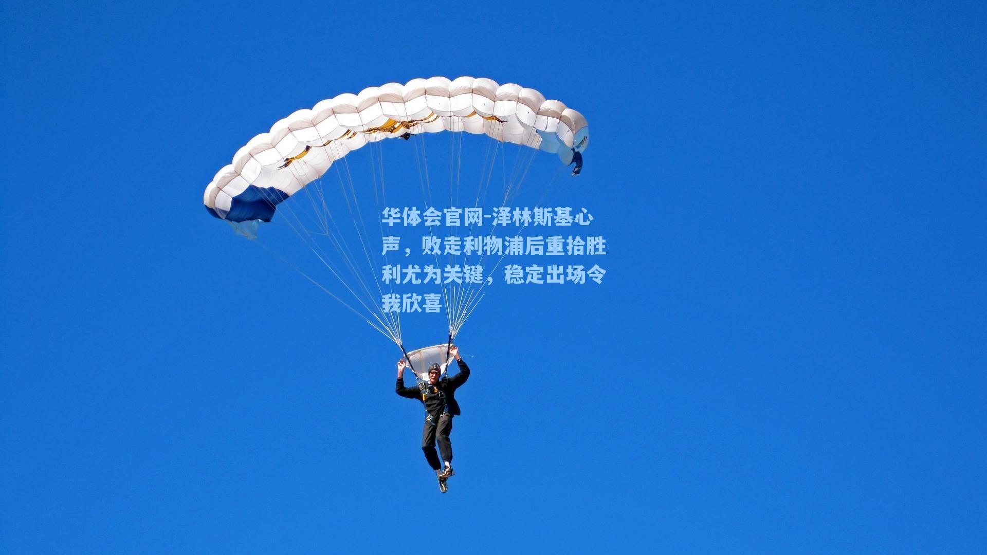 泽林斯基心声，败走利物浦后重拾胜利尤为关键，稳定出场令我欣喜