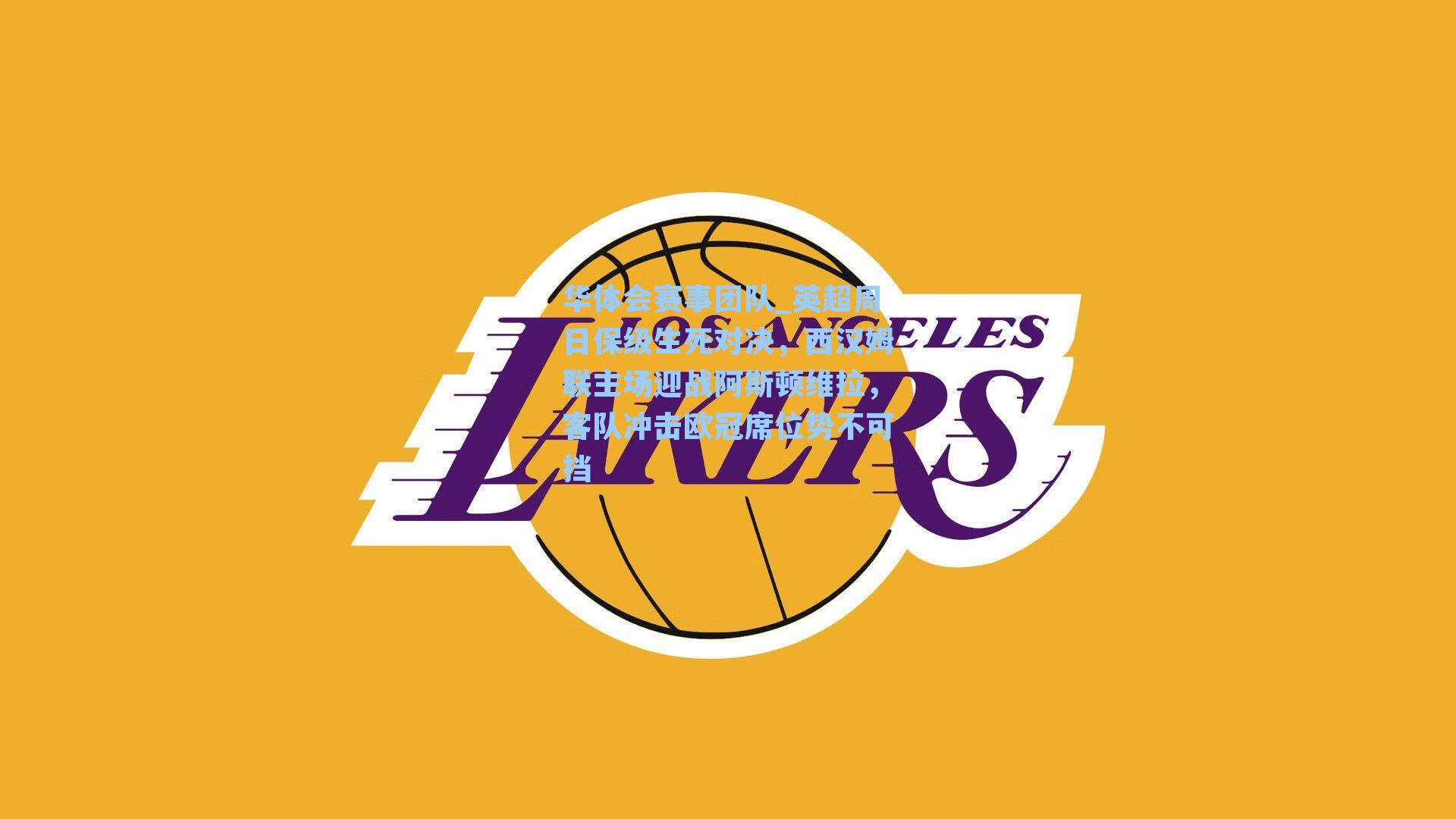 英超周日保级生死对决,西汉姆联主场迎战阿斯顿维拉,客队冲击欧冠席位势不可挡