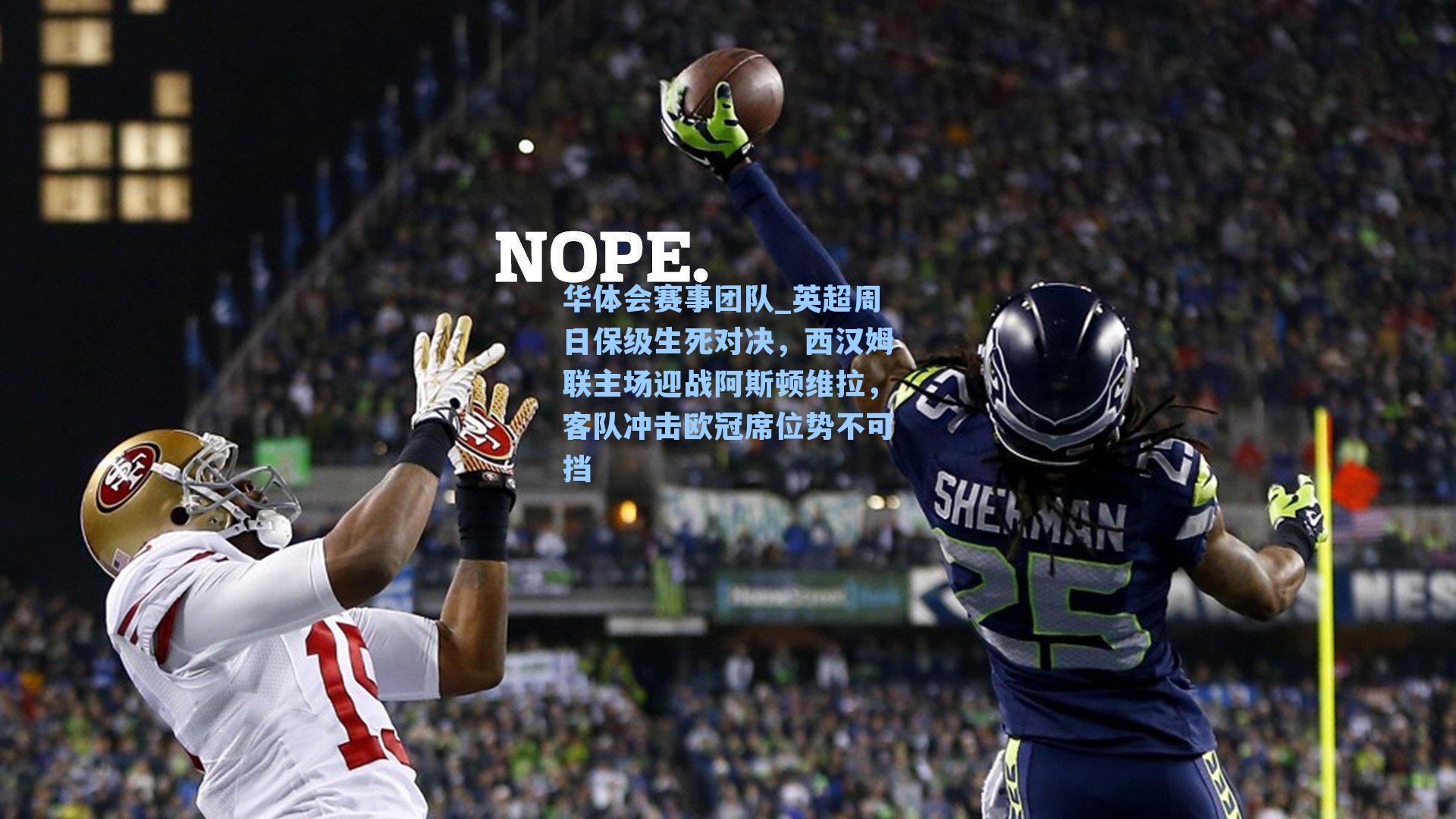 英超周日保级生死对决,西汉姆联主场迎战阿斯顿维拉,客队冲击欧冠席位势不可挡