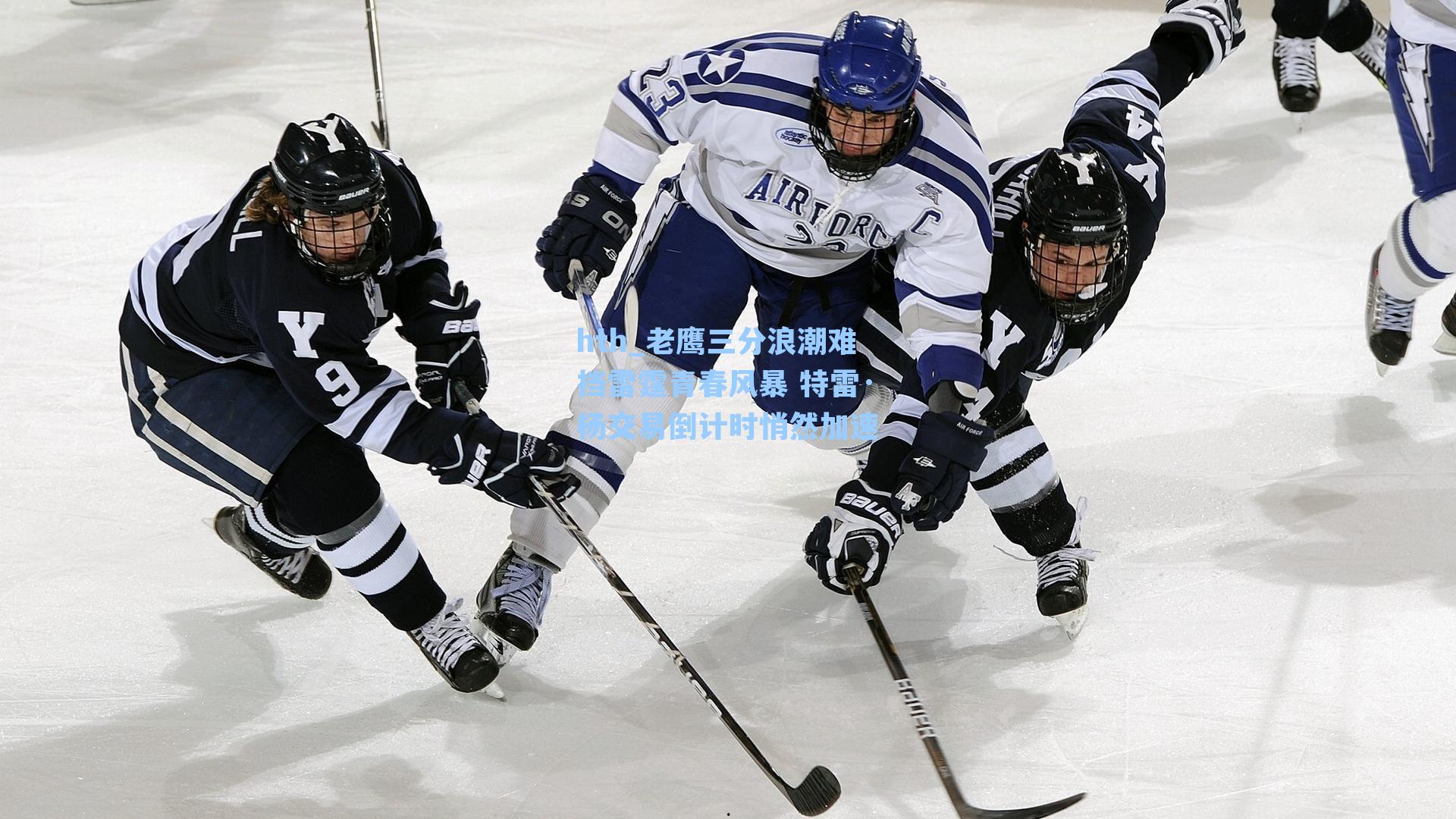 老鹰三分浪潮难挡雷霆青春风暴 特雷·杨交易倒计时悄然加速