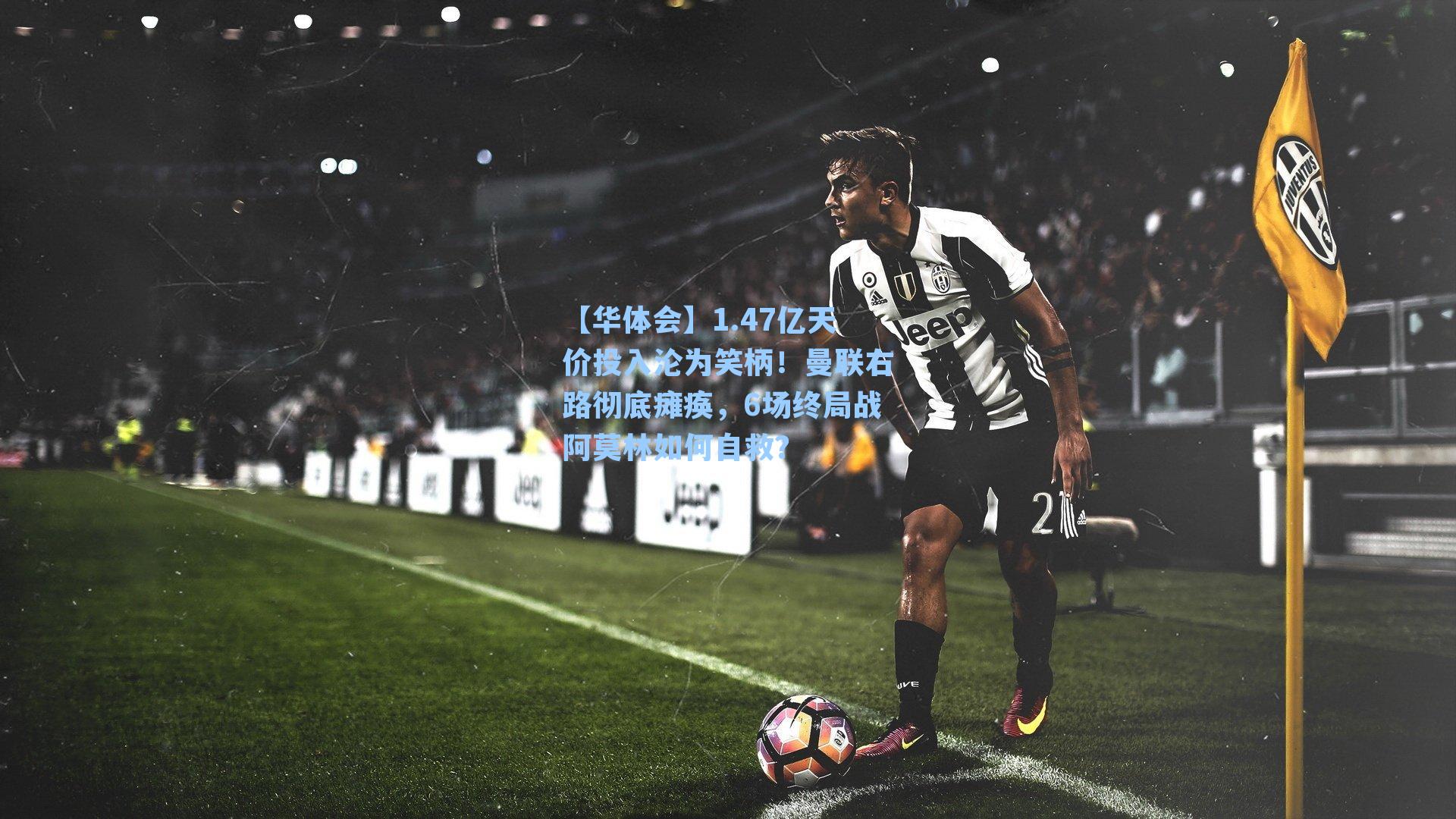 1.47亿天价投入沦为笑柄！曼联右路彻底瘫痪，6场终局战阿莫林如何自救？