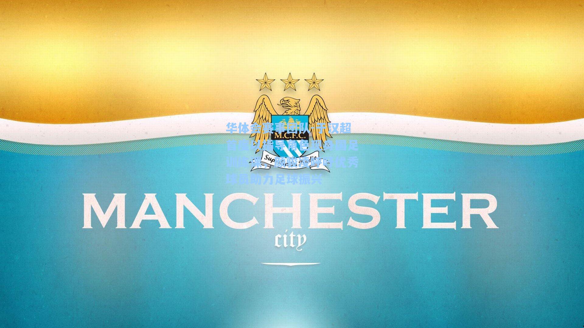 于汉超首度以指导角色现身国足训练课，颜骏凌呼吁优秀球员助力足球振兴