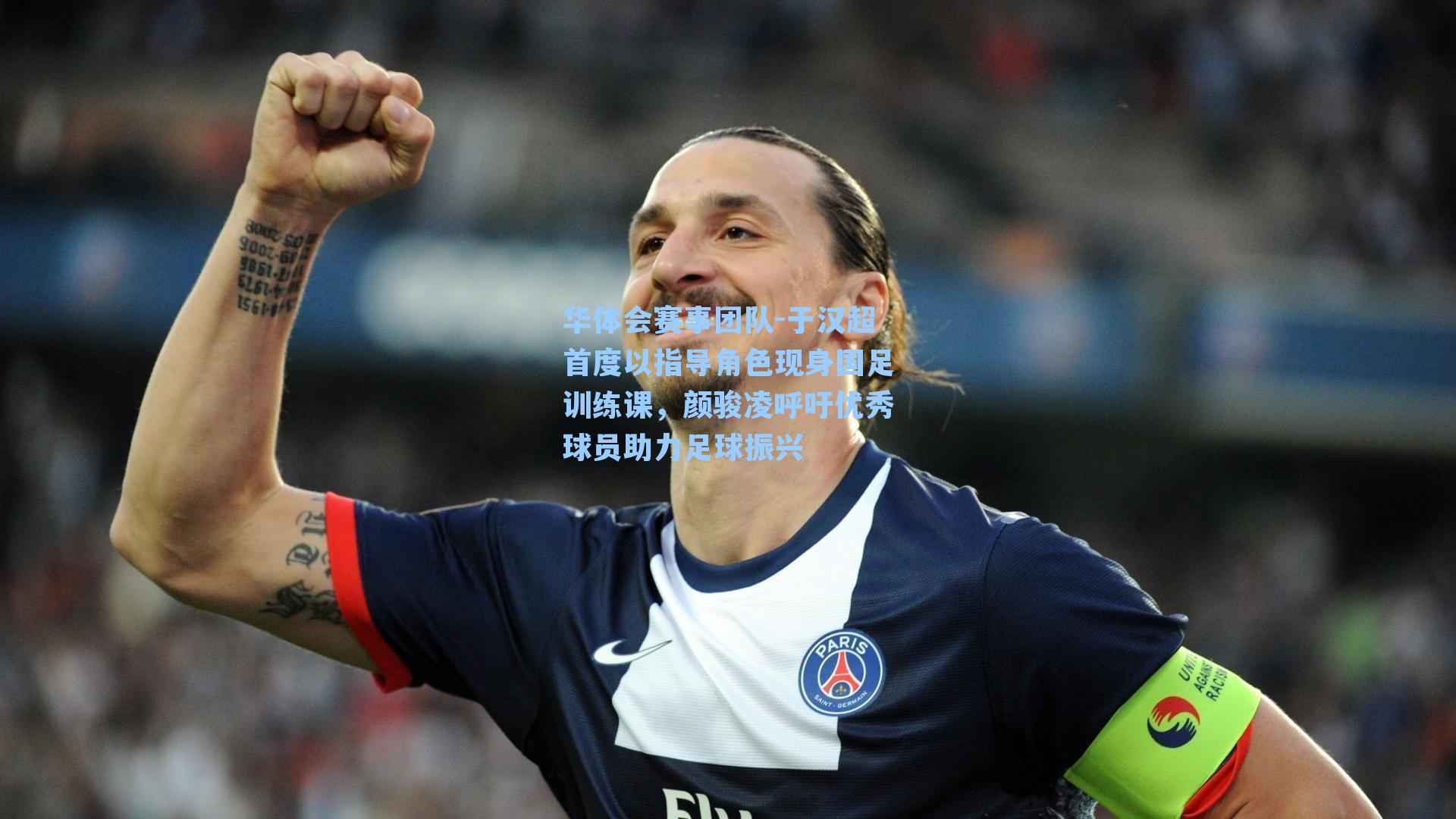 于汉超首度以指导角色现身国足训练课，颜骏凌呼吁优秀球员助力足球振兴