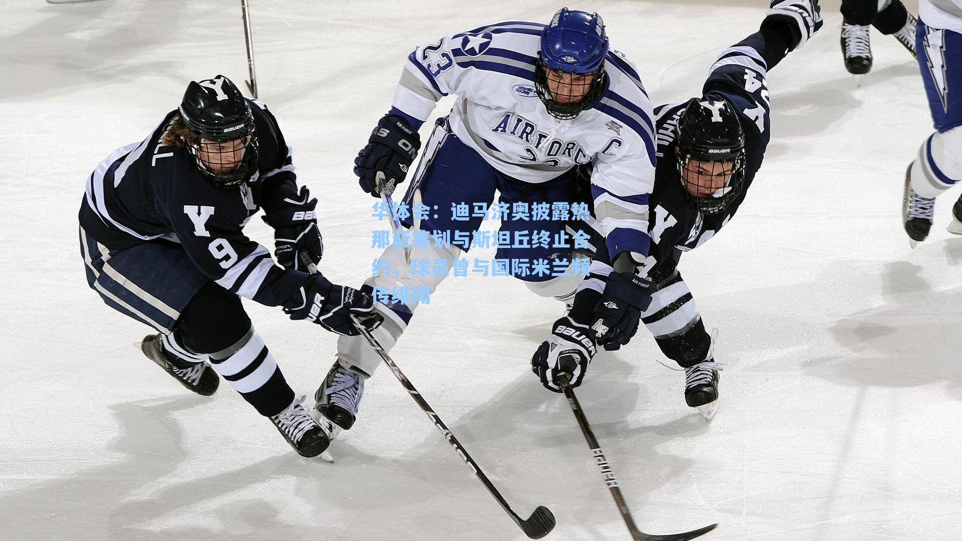 迪马济奥披露热那亚筹划与斯坦丘终止合约，球员曾与国际米兰频传绯闻