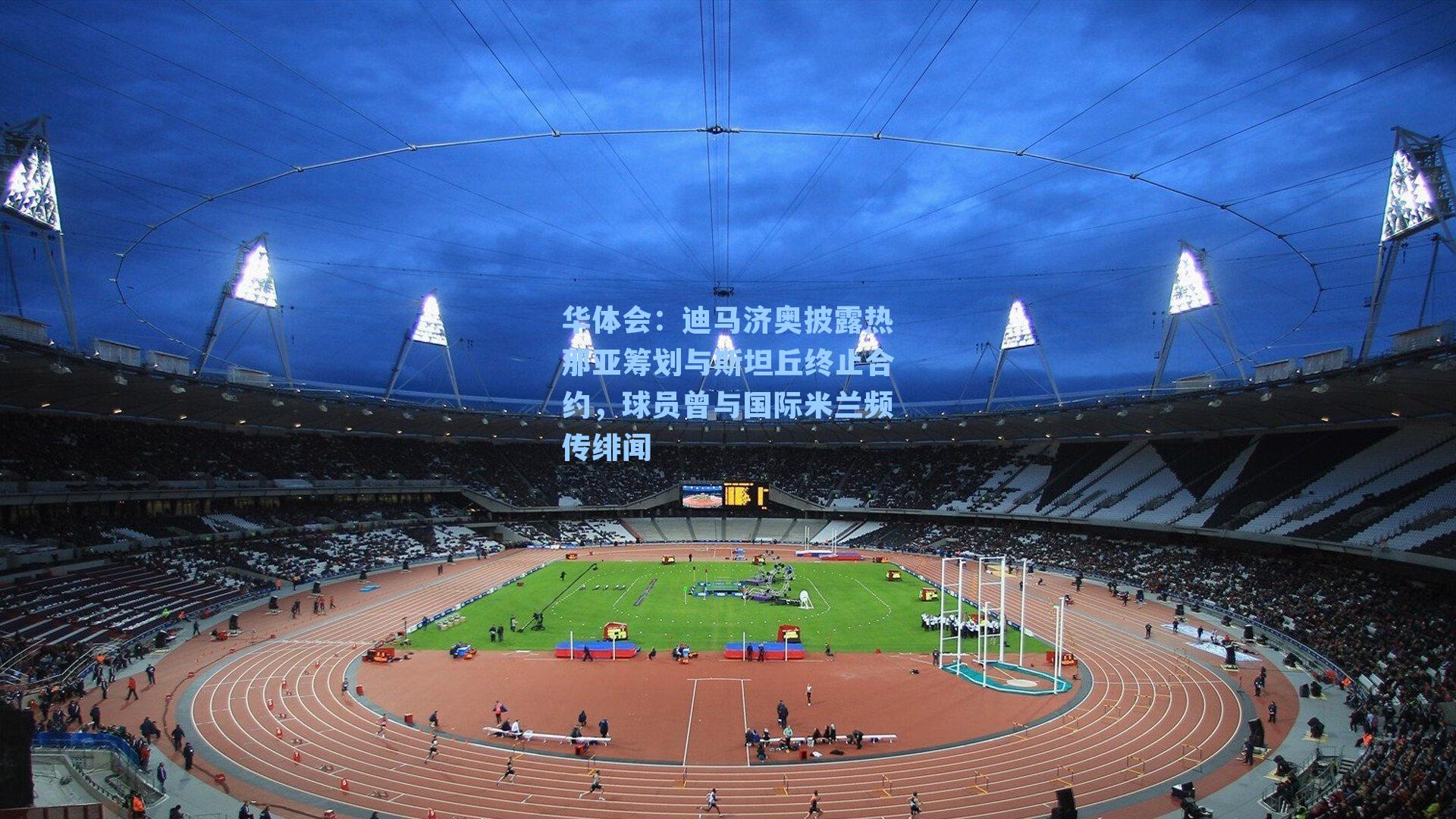 迪马济奥披露热那亚筹划与斯坦丘终止合约，球员曾与国际米兰频传绯闻