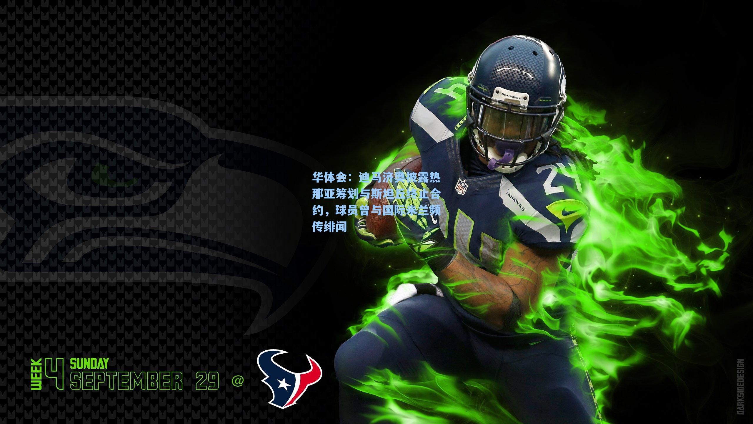 迪马济奥披露热那亚筹划与斯坦丘终止合约，球员曾与国际米兰频传绯闻