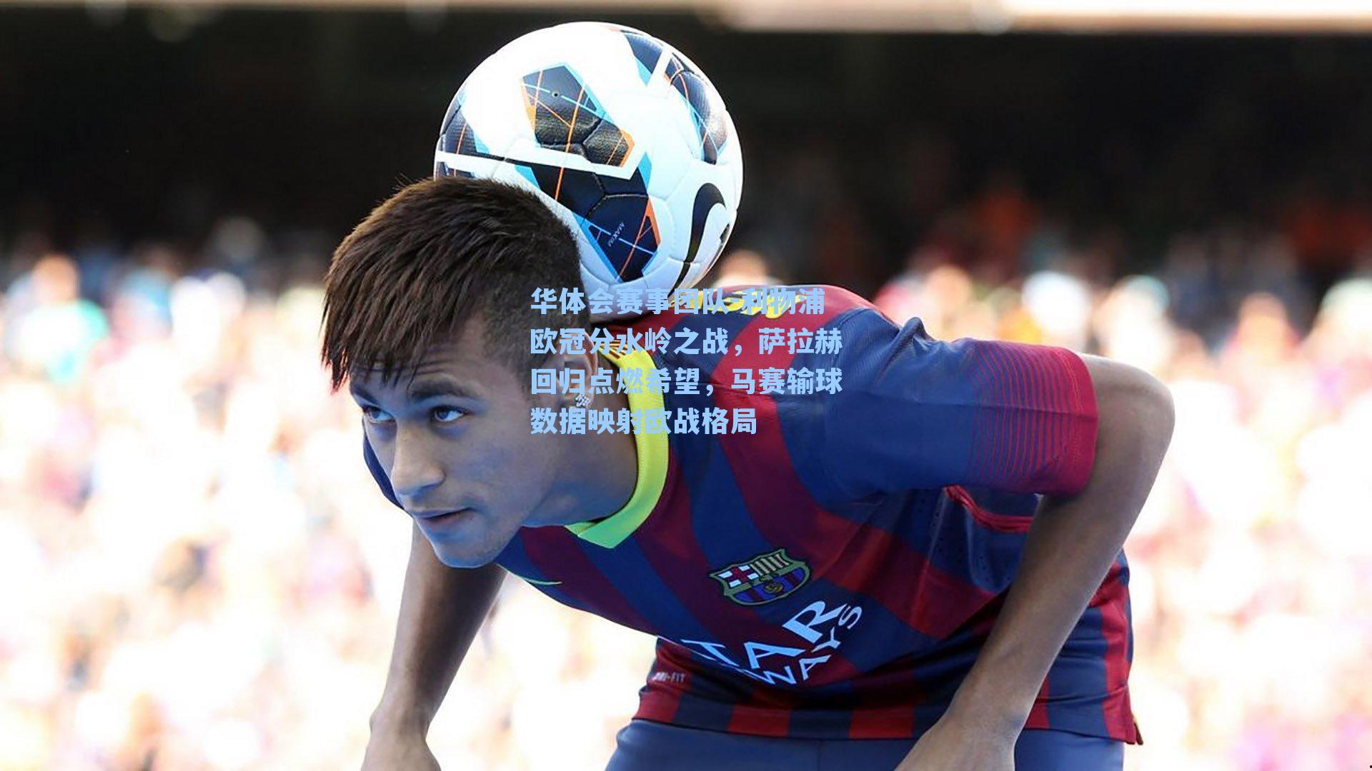 利物浦欧冠分水岭之战，萨拉赫回归点燃希望，马赛输球数据映射欧战格局