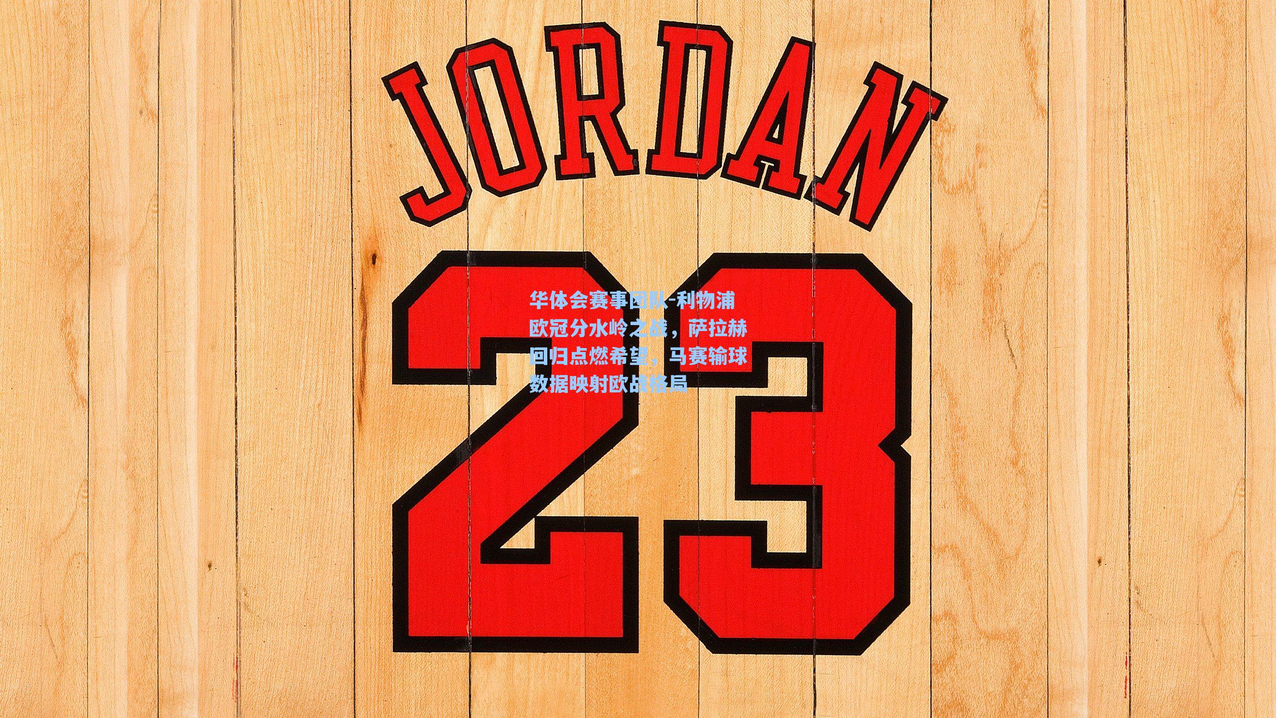 利物浦欧冠分水岭之战，萨拉赫回归点燃希望，马赛输球数据映射欧战格局