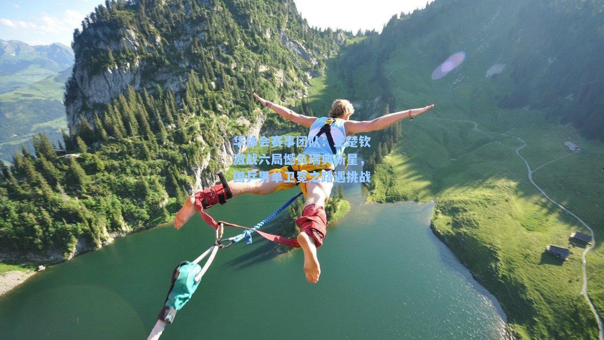 王楚钦激战六局憾负瑞典新星，国乒男单卫冕之路遇挑战