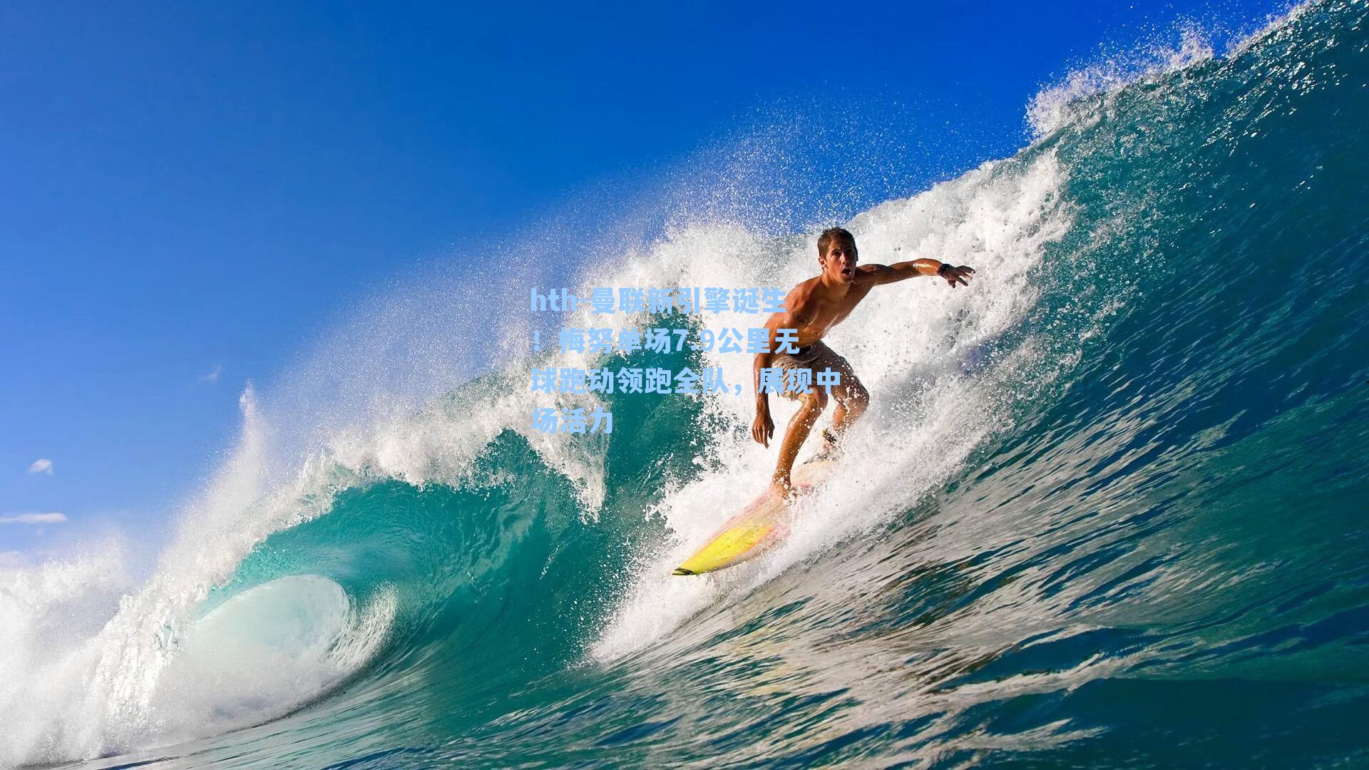 曼联新引擎诞生!梅努单场7.9公里无球跑动领跑全队,展现中场活力