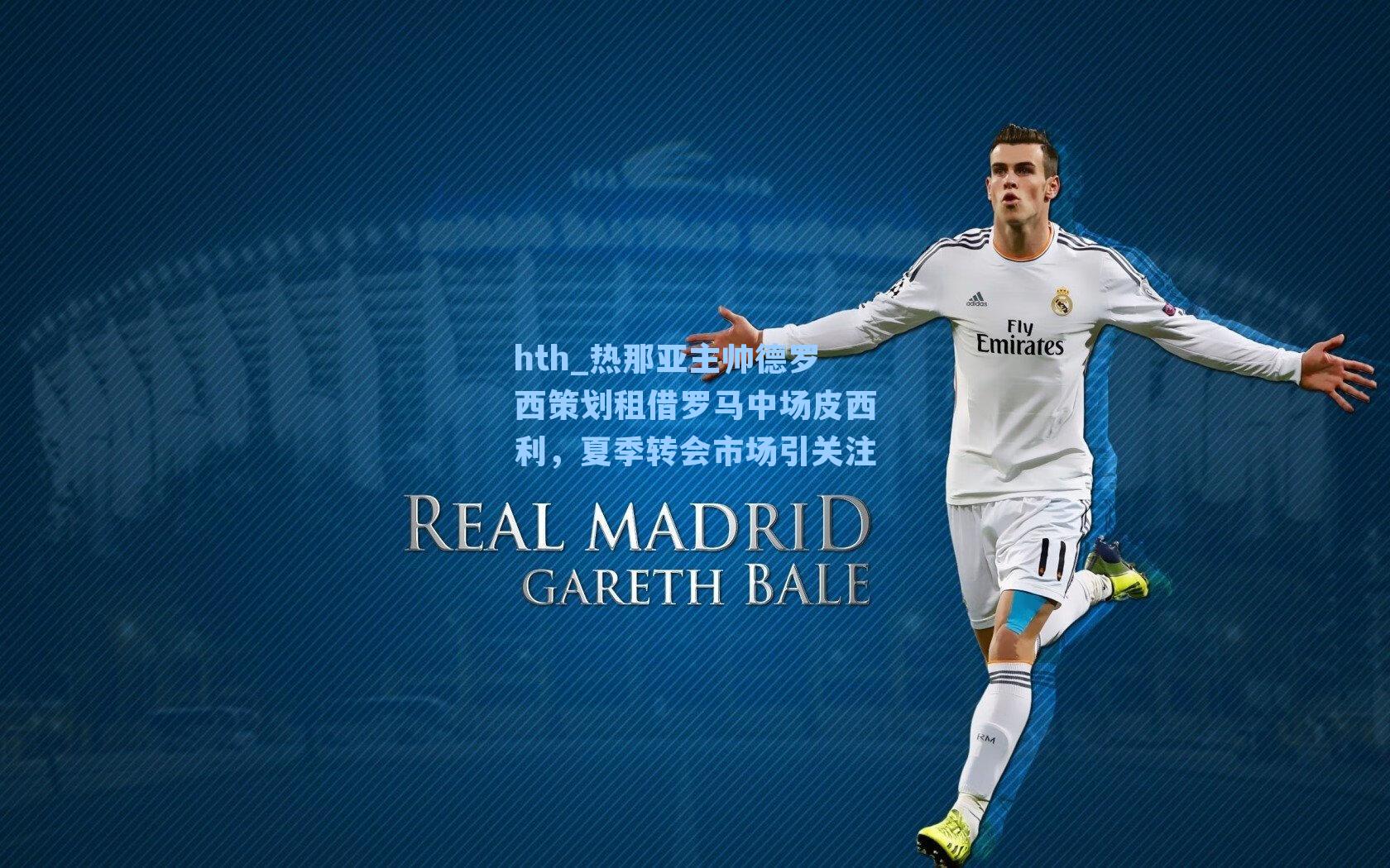 热那亚主帅德罗西策划租借罗马中场皮西利,夏季转会市场引关注