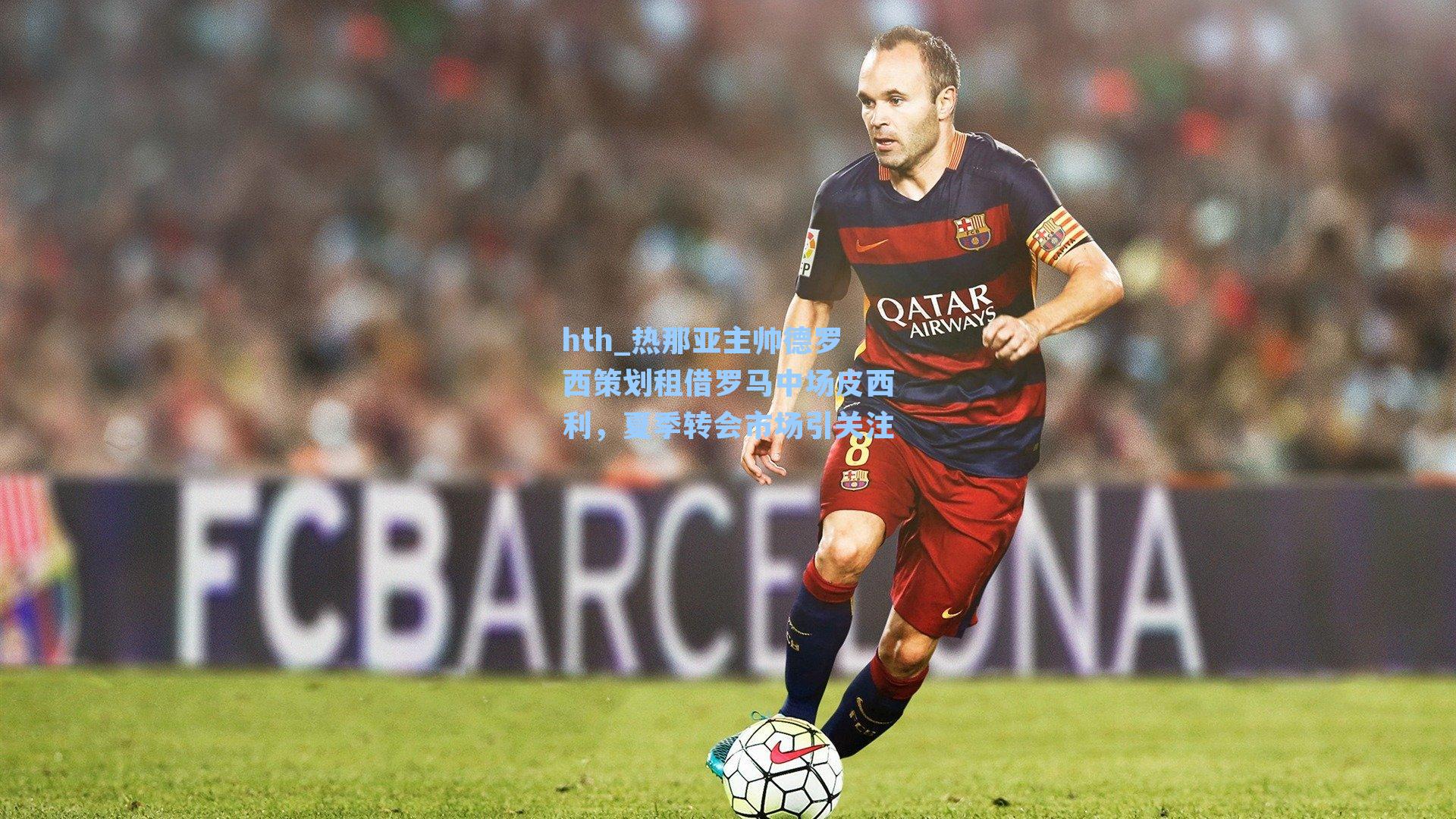 热那亚主帅德罗西策划租借罗马中场皮西利,夏季转会市场引关注